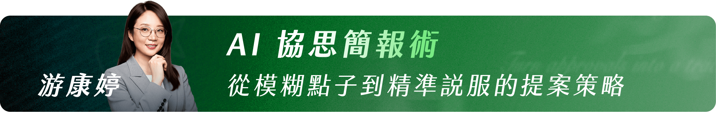 游康婷_AI 協思簡報術｜從模糊點子到精準說服的提案策略