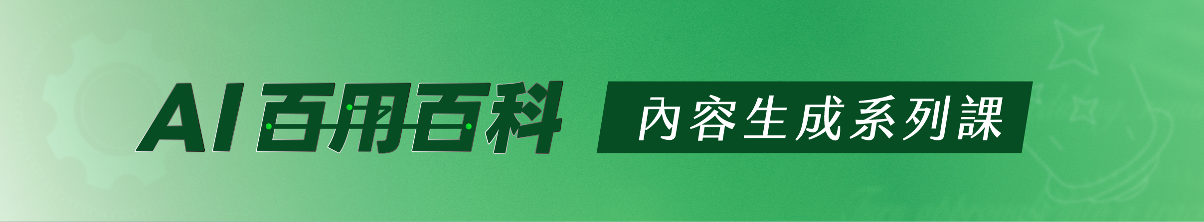 AI百用百科-內容生成系列課