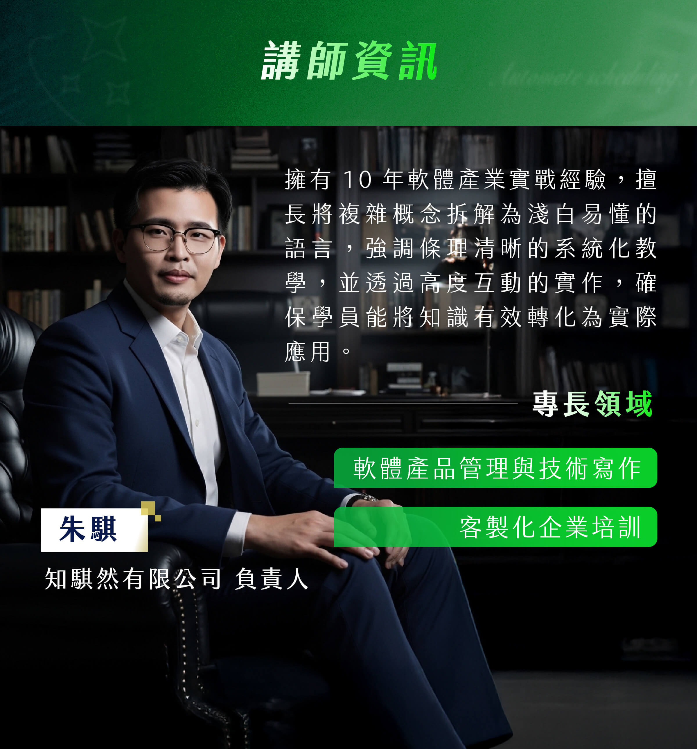 朱騏 ​＿知騏然有限公司負責人​