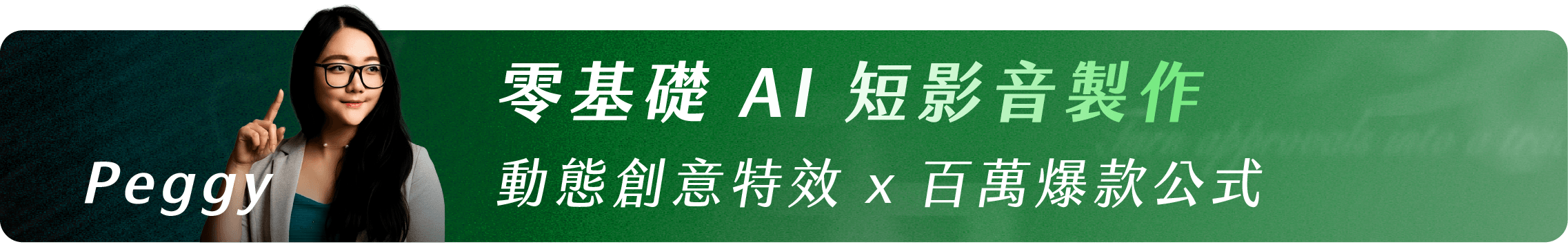 Peggy_零基礎 AI 短影音製作｜動態創意特效 x 百萬爆款公式