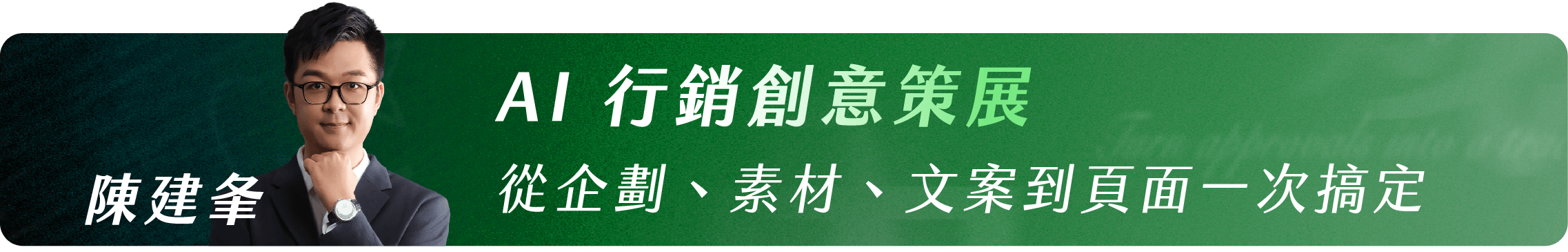 陳建夆_AI 行銷創意策展｜從企劃、素材、文案到頁面一次搞定