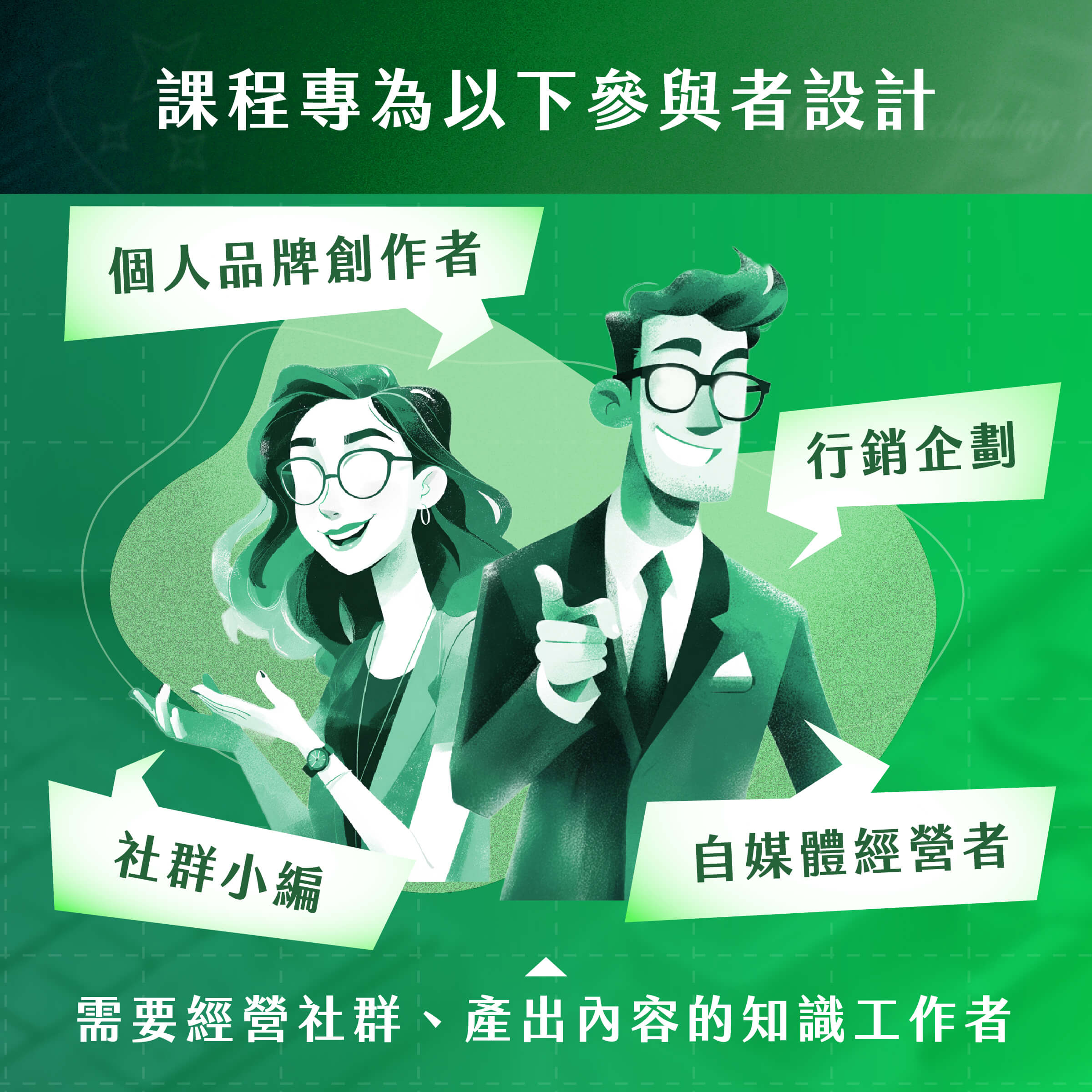 個人品牌創作者​｜ 行銷企劃​｜社群小編​​​｜自媒體經營者​​｜需要經營社群、產出內容的知識工作者