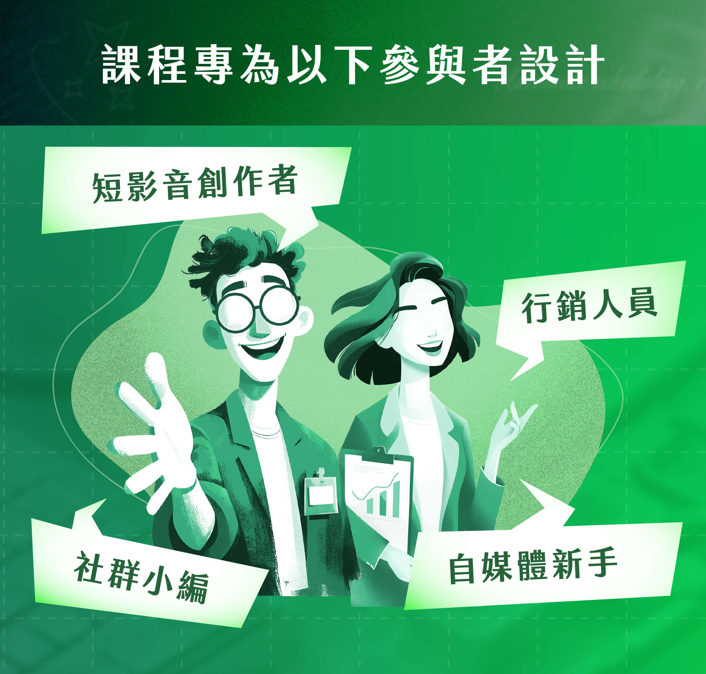 社群小編​​｜ 短影音創作者​​｜自媒體新手​​​｜行銷人員