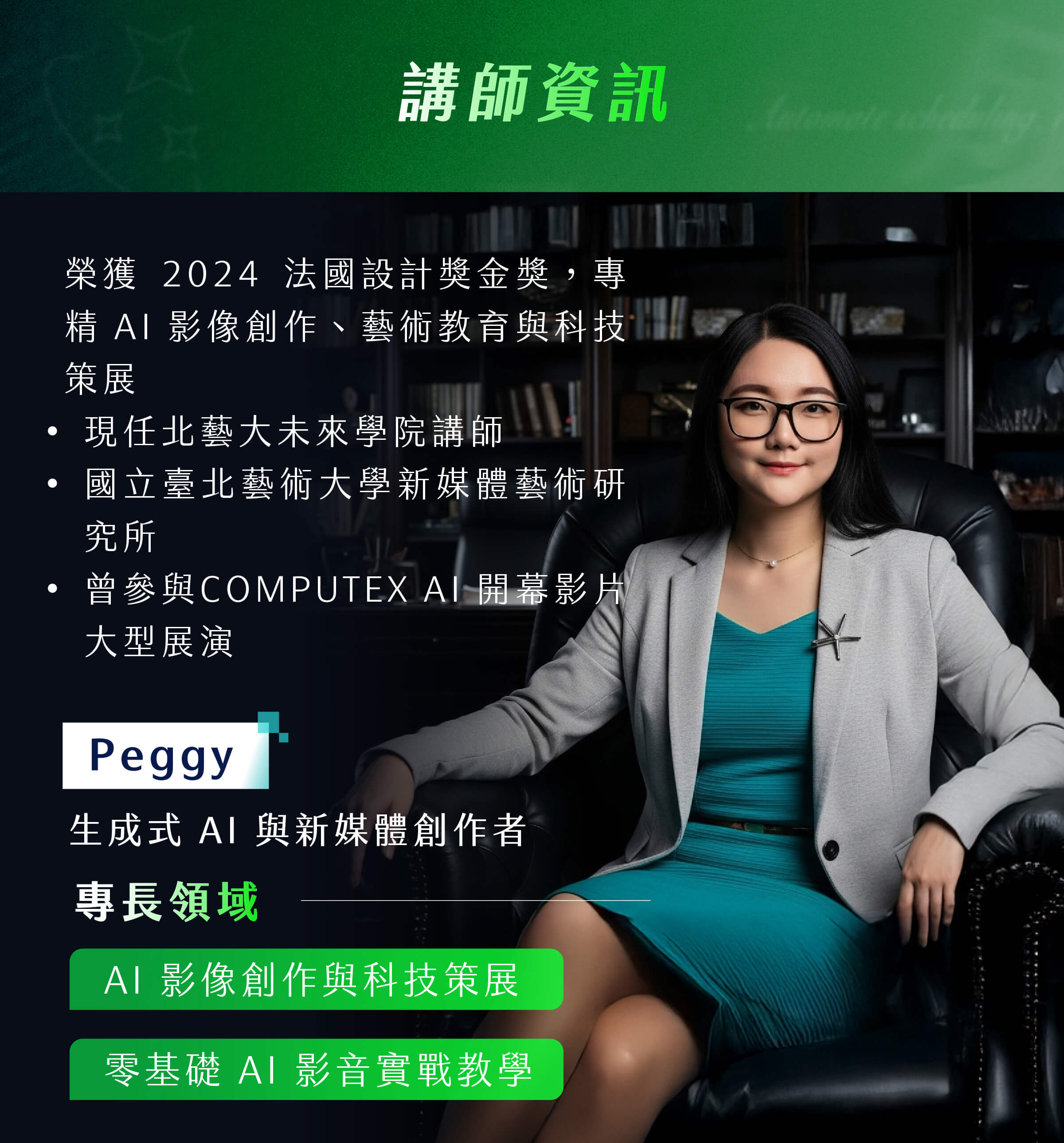 Peggy_生成式 AI 與新媒體創作者​