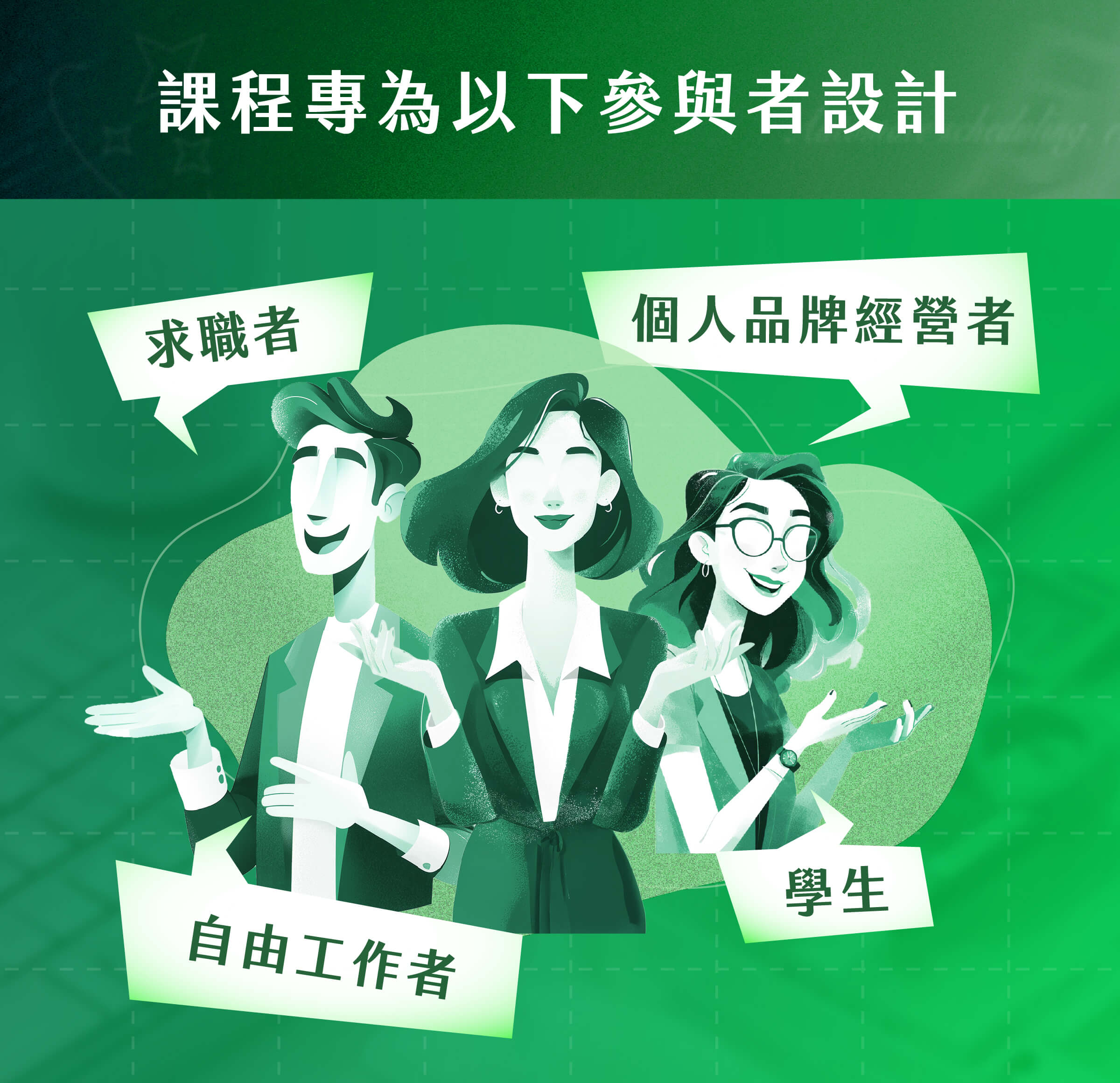 個人品牌經營者​｜ 求職者​​​｜自由工作者​｜學生​​