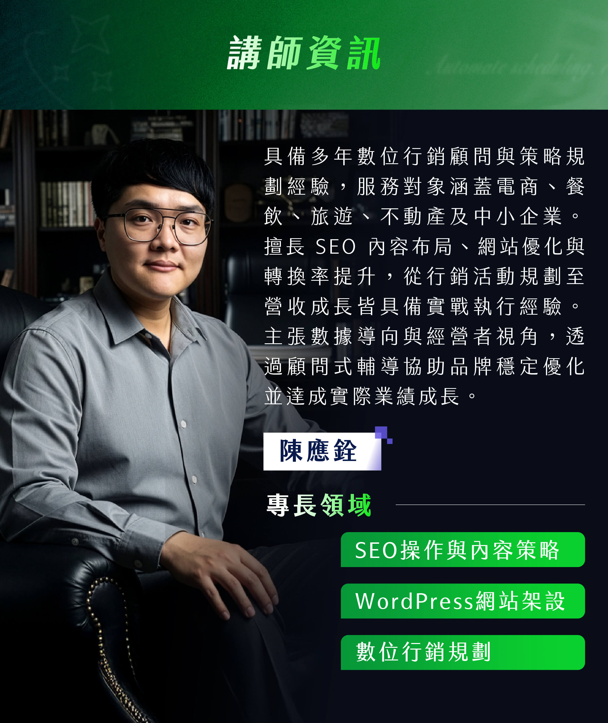 陳應銓＿多年數位行銷顧問與策略規劃經驗​​