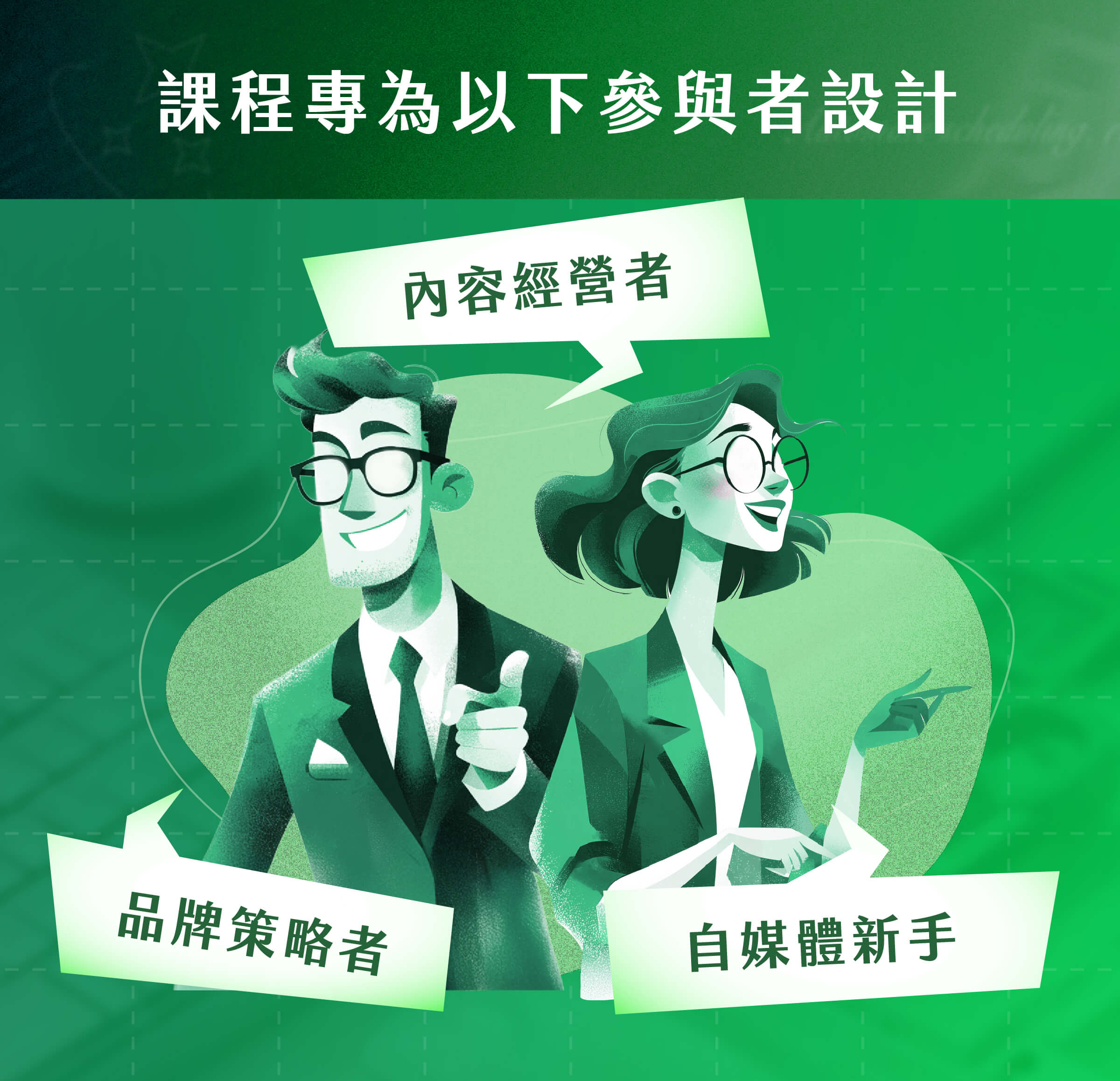 自媒體新手​​​​｜內容經營者｜品牌策略者