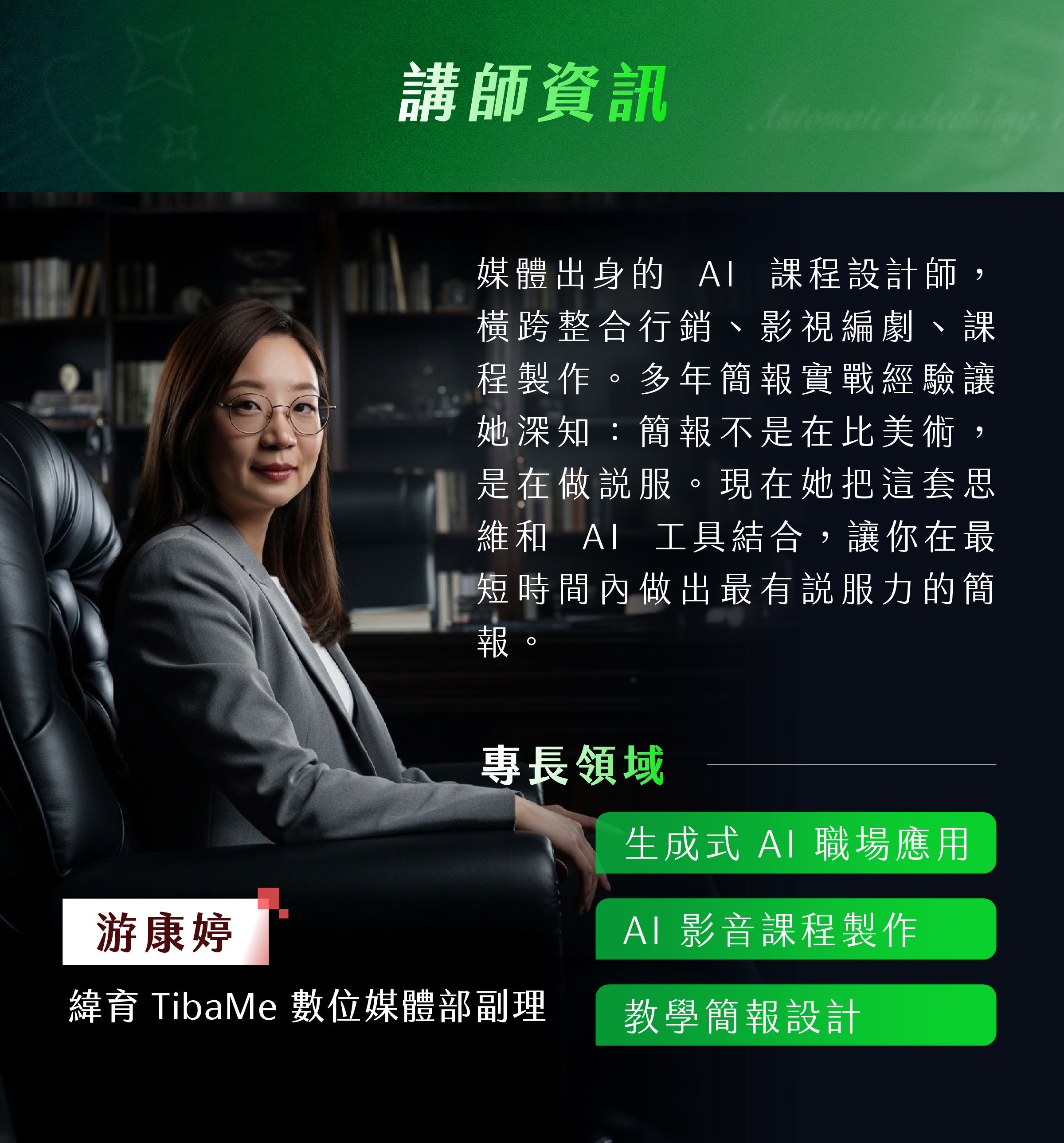 游康婷_緯育 TibaMe 數位媒體部副理​