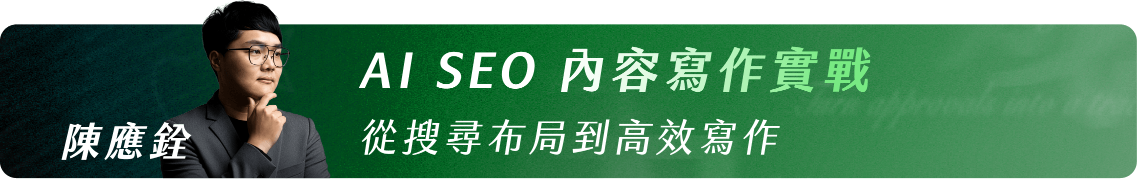 陳應銓_AI SEO 內容寫作實戰｜從搜尋布局到高效寫作