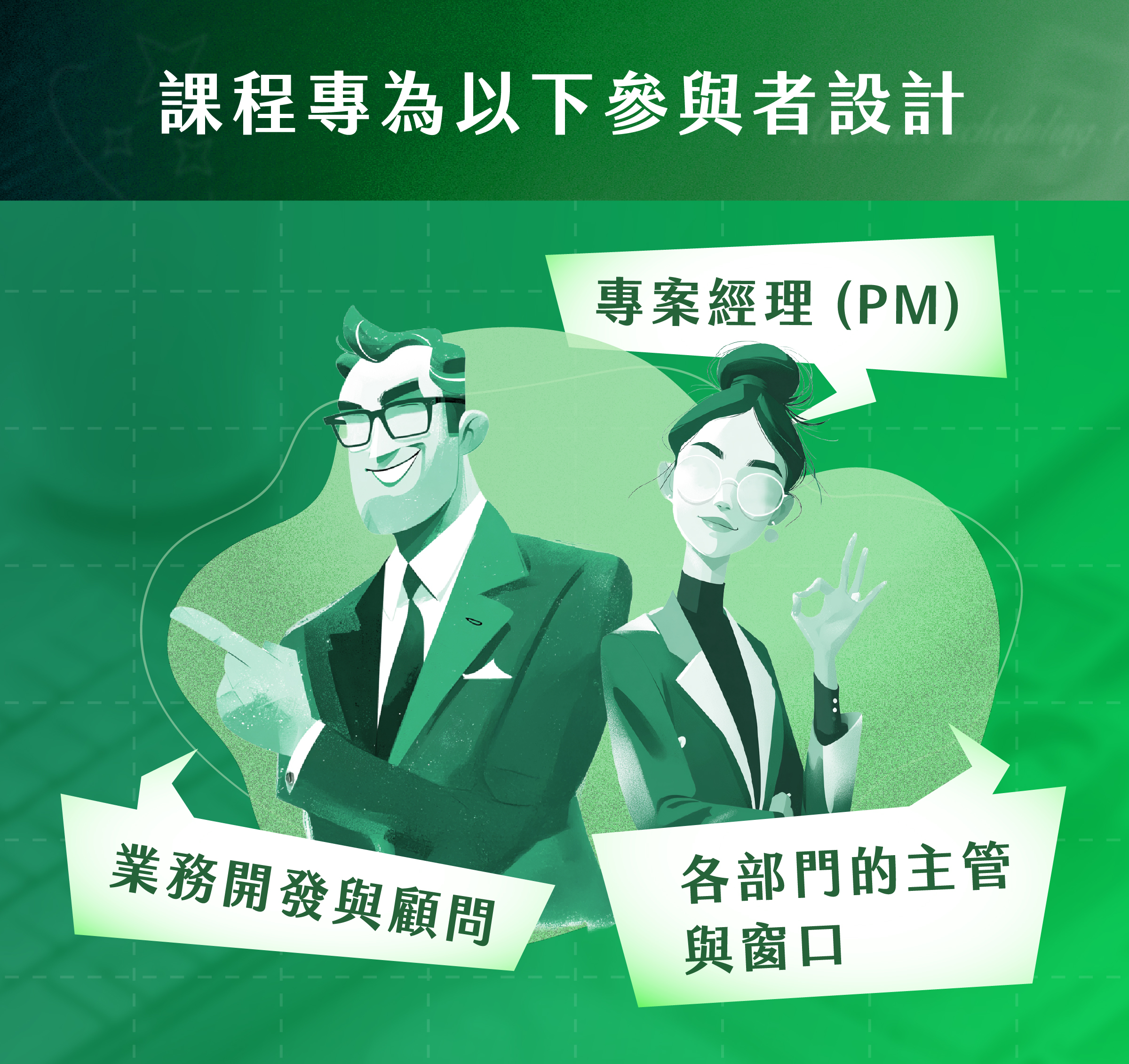 各部門的主管與窗口​​｜業務開發與顧問​​​​｜專案經理 (PM)​​​
