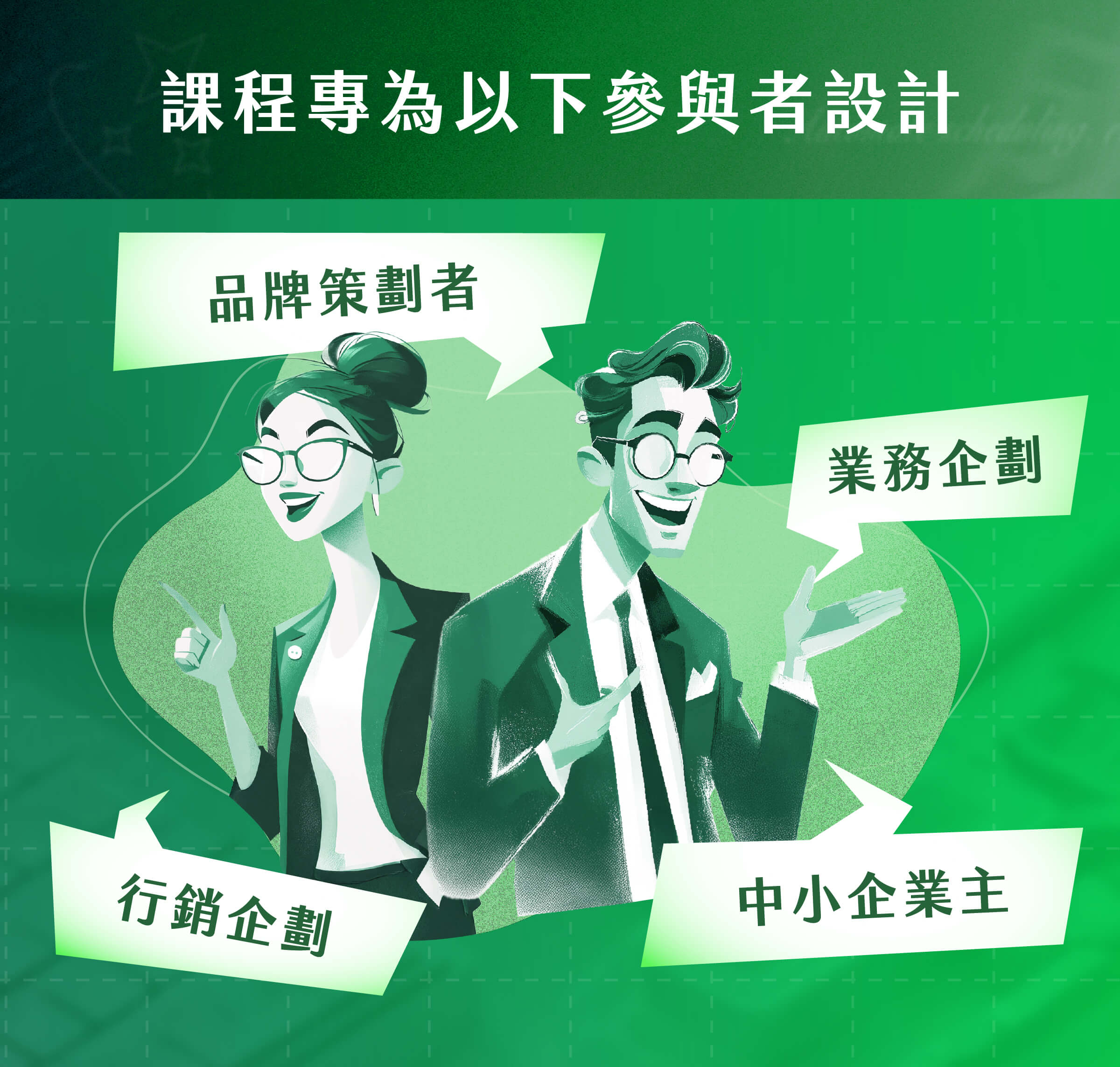 行銷企劃​​｜業務企劃​​​​｜中小企業主｜品牌策劃者