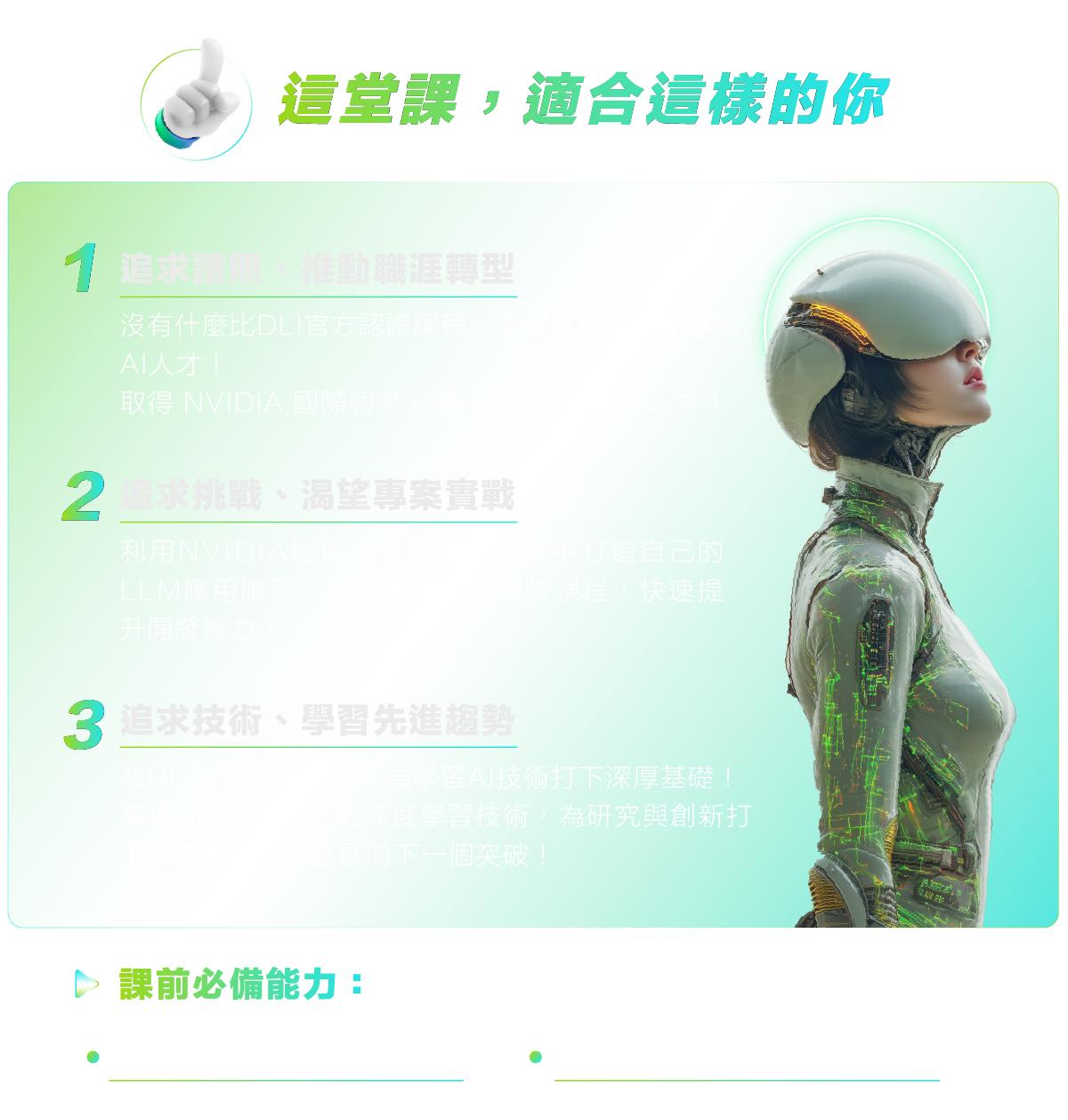 在DLI官方認證課程，為學習AI技術打下深厚基礎！​ 掌握NVIDIA平台的深度學習技術，為研究與創新打下紮實基礎