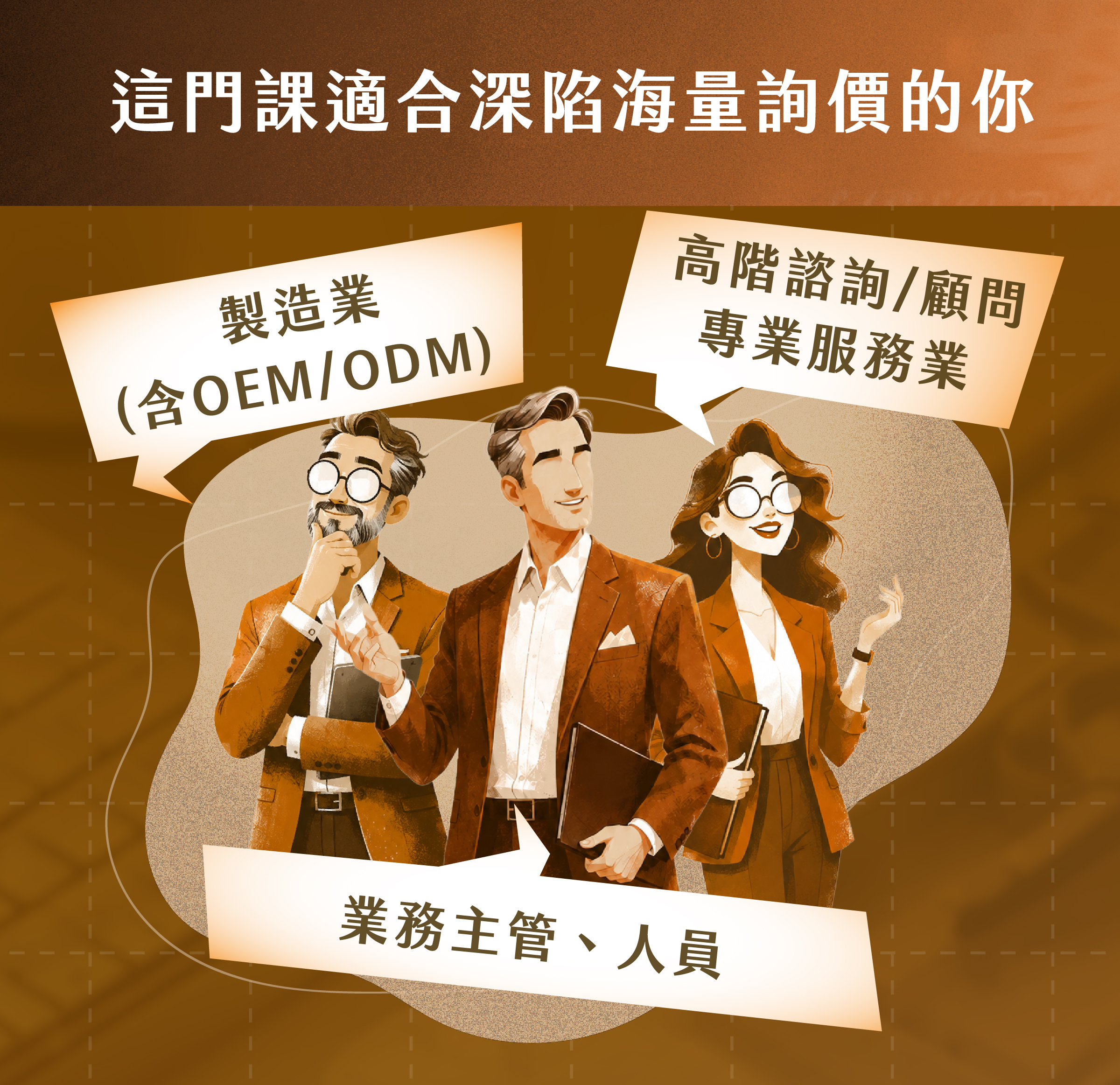 製造業 (含OEM/ODM) ​​​​｜高階諮詢/顧問專業服務業 ｜業務主管、人員