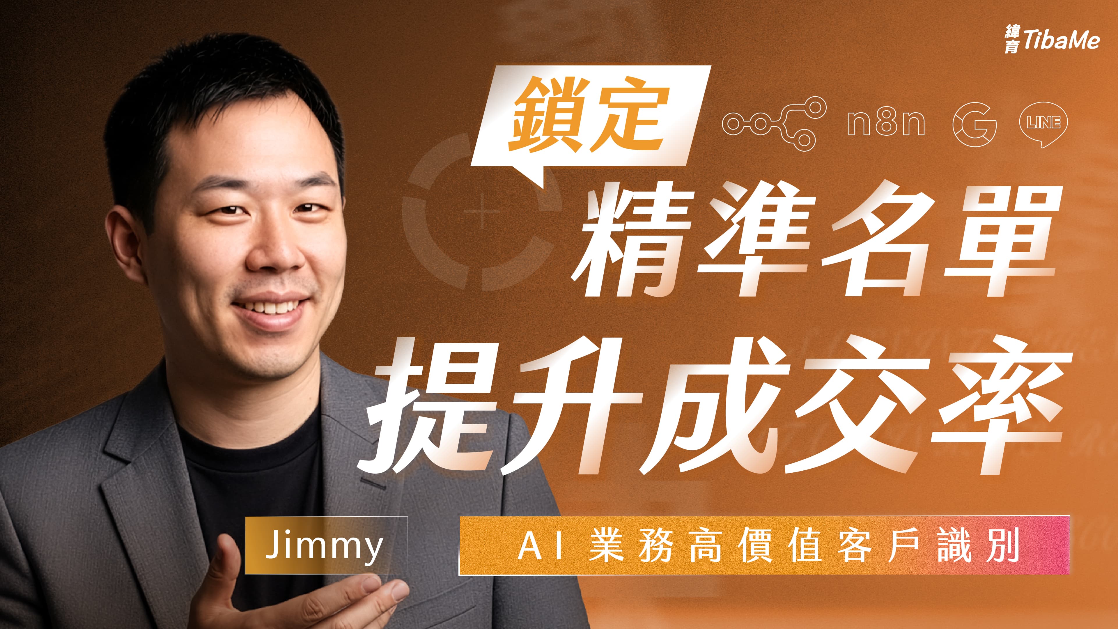 AI 業務高價值客戶識別|鎖定精準名單提升成交率