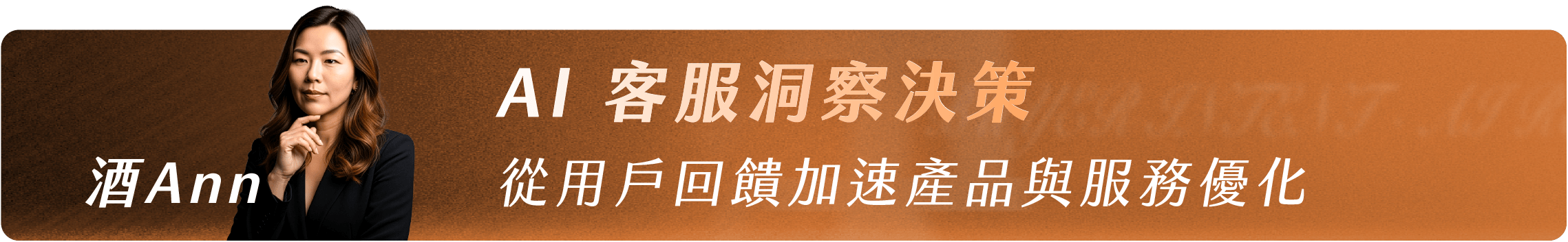 酒Ann_AI 客服洞察決策|從用戶回饋加速產品與服務優化