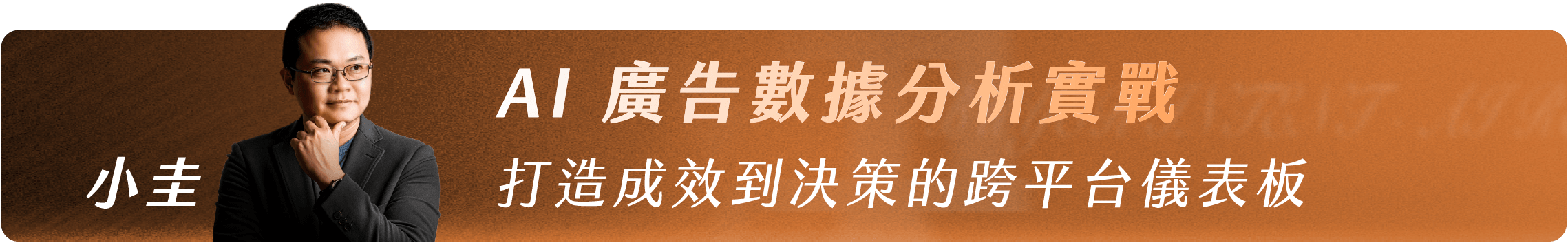 小圭_AI 廣告數據分析實戰|打造成效到決策的跨平台儀表板