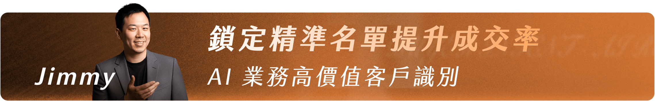 JImmy_AI 業務高價值客戶識別|鎖定精準名單提升成交率