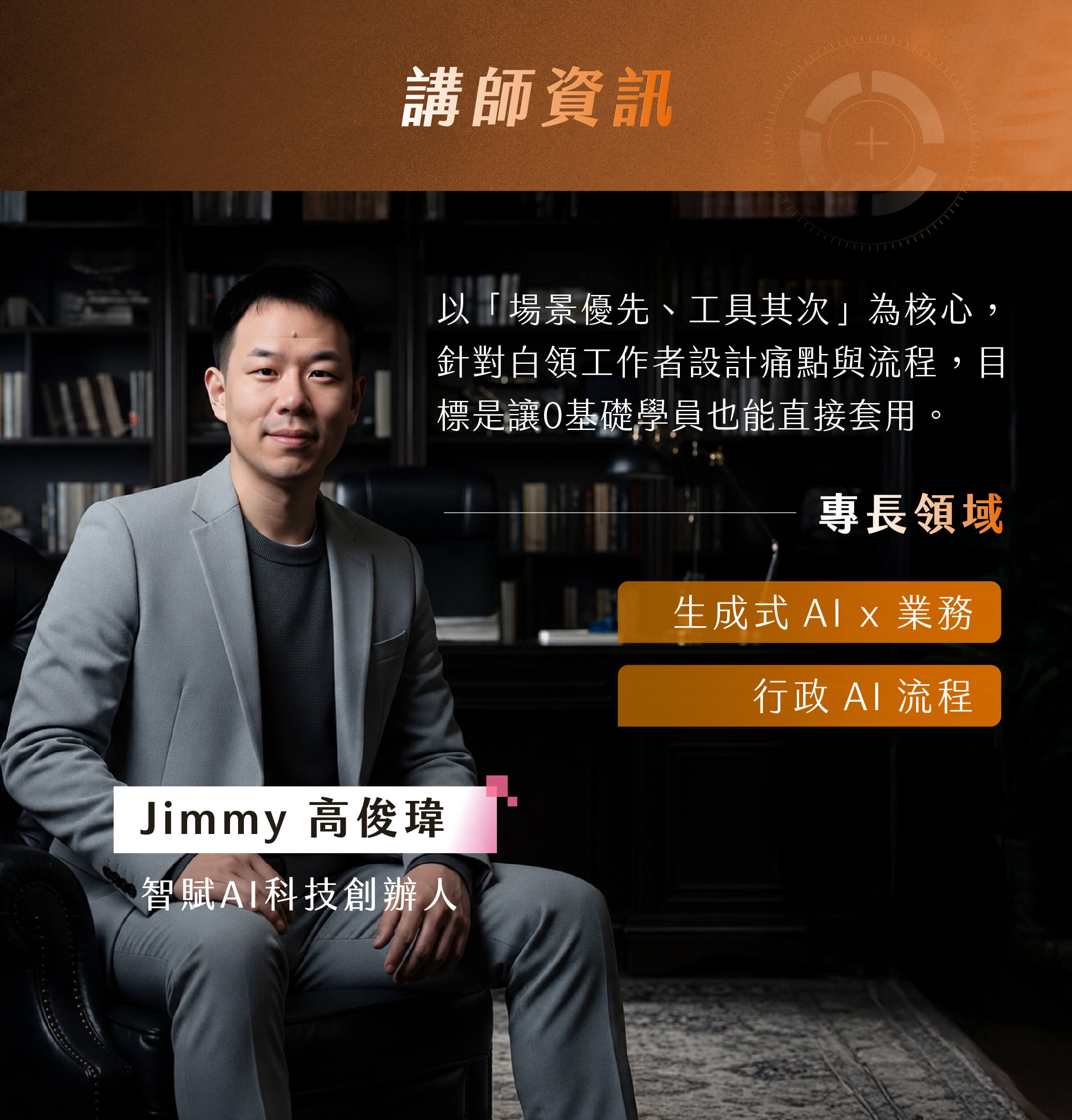 Jimmy 高俊瑋_智賦AI科技創辦人