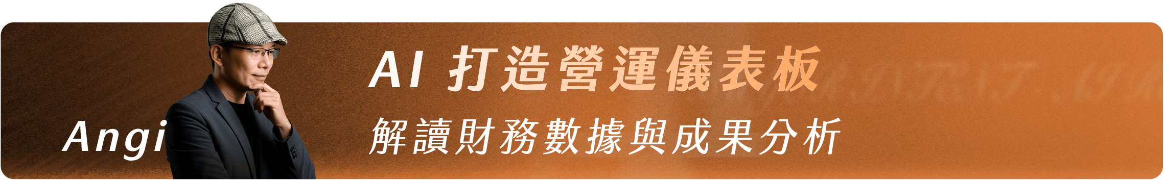 Angi_AI 打造營運儀表板 l 解讀財務數據與成果分析