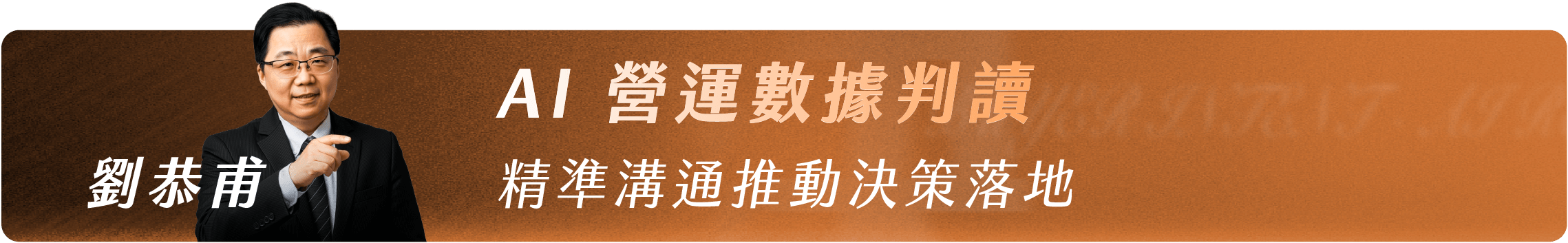 劉恭甫_AI 營運數據判讀|精準溝通推動決策落地