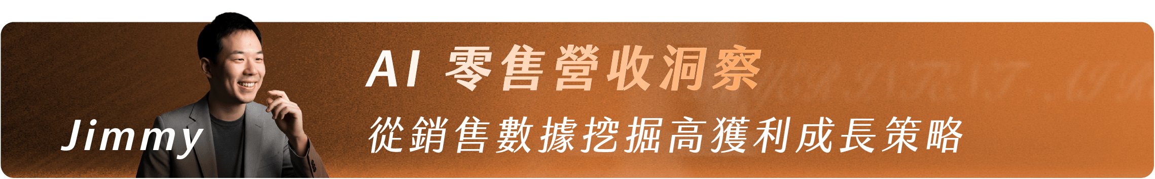 Jimmy_AI 零售營收洞察|從銷售數據挖掘高獲利成長策略