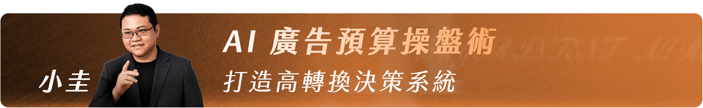 小圭_AI 廣告預算操盤術| 打造高轉換決策系統