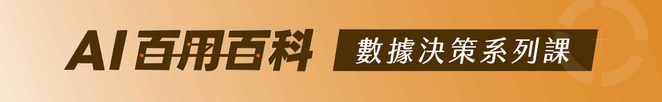 AI百用百科-數據決策系列課