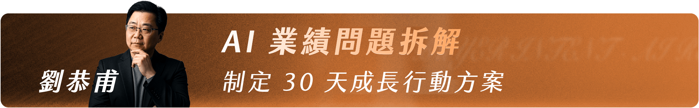 劉恭甫_AI 業績問題拆解|制定 30 天成長行動方案