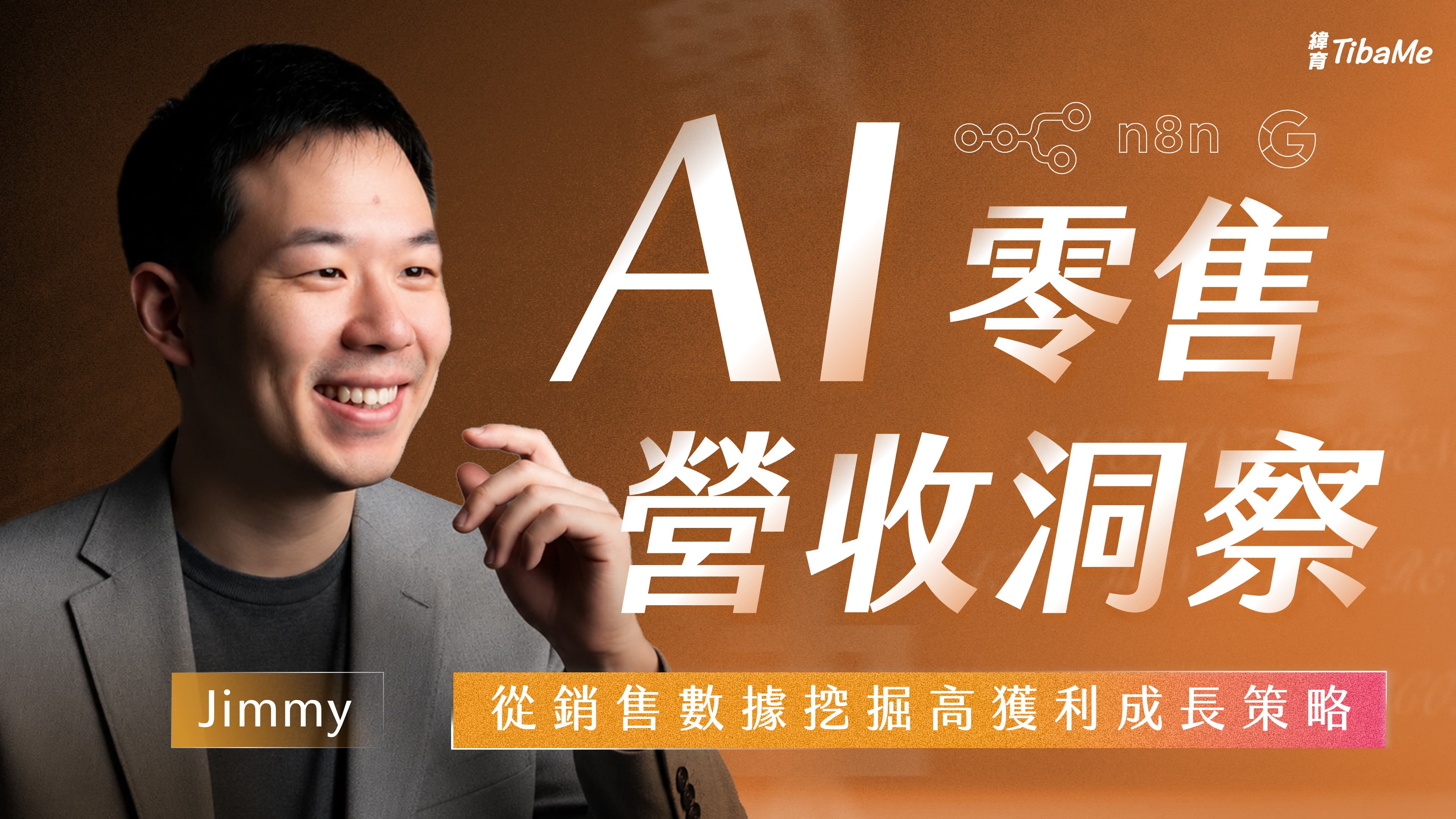 AI 零售營收洞察|從銷售數據挖掘高獲利成長策略