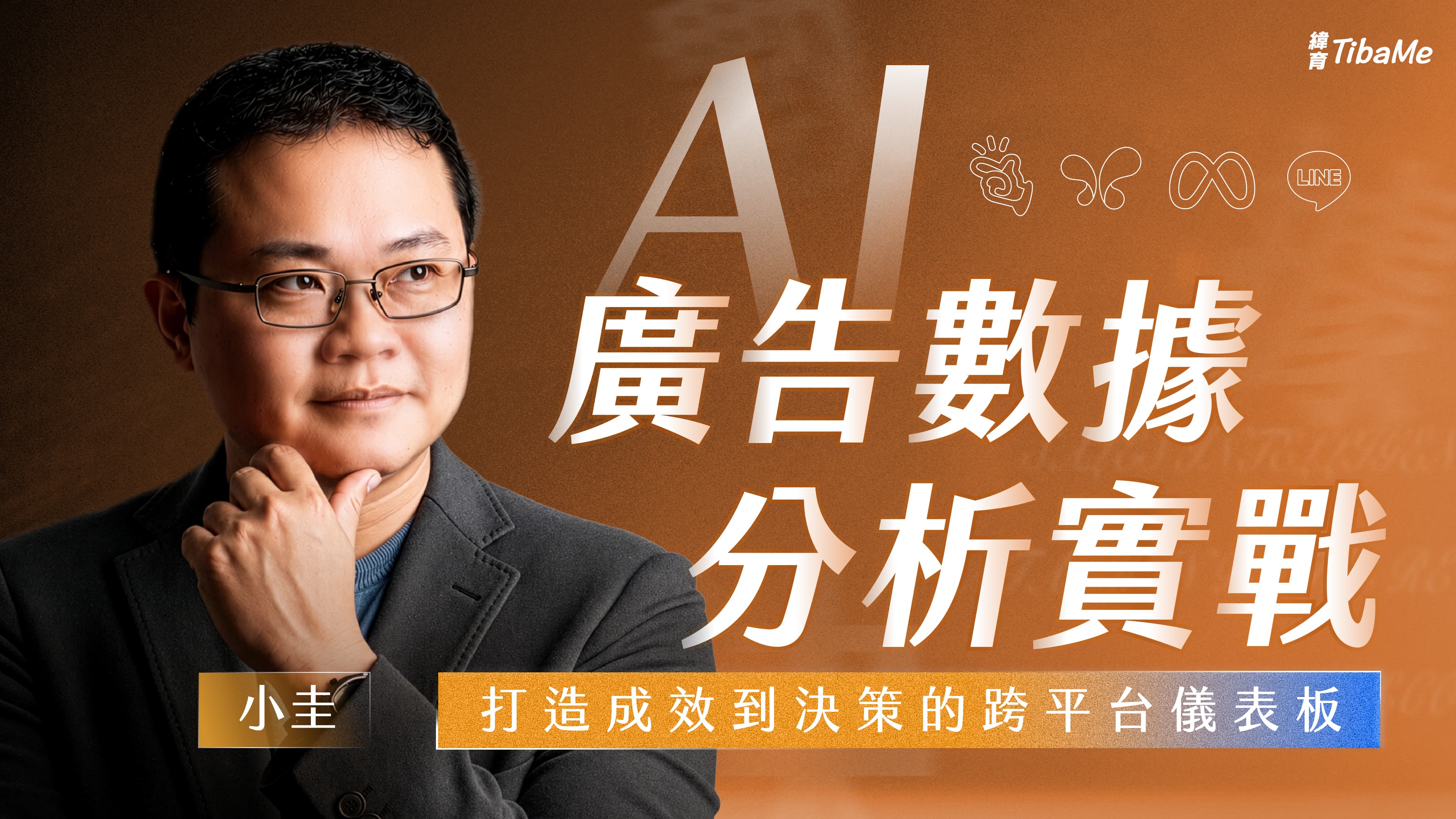 AI 廣告數據分析實戰|打造成效到決策的跨平台儀表板