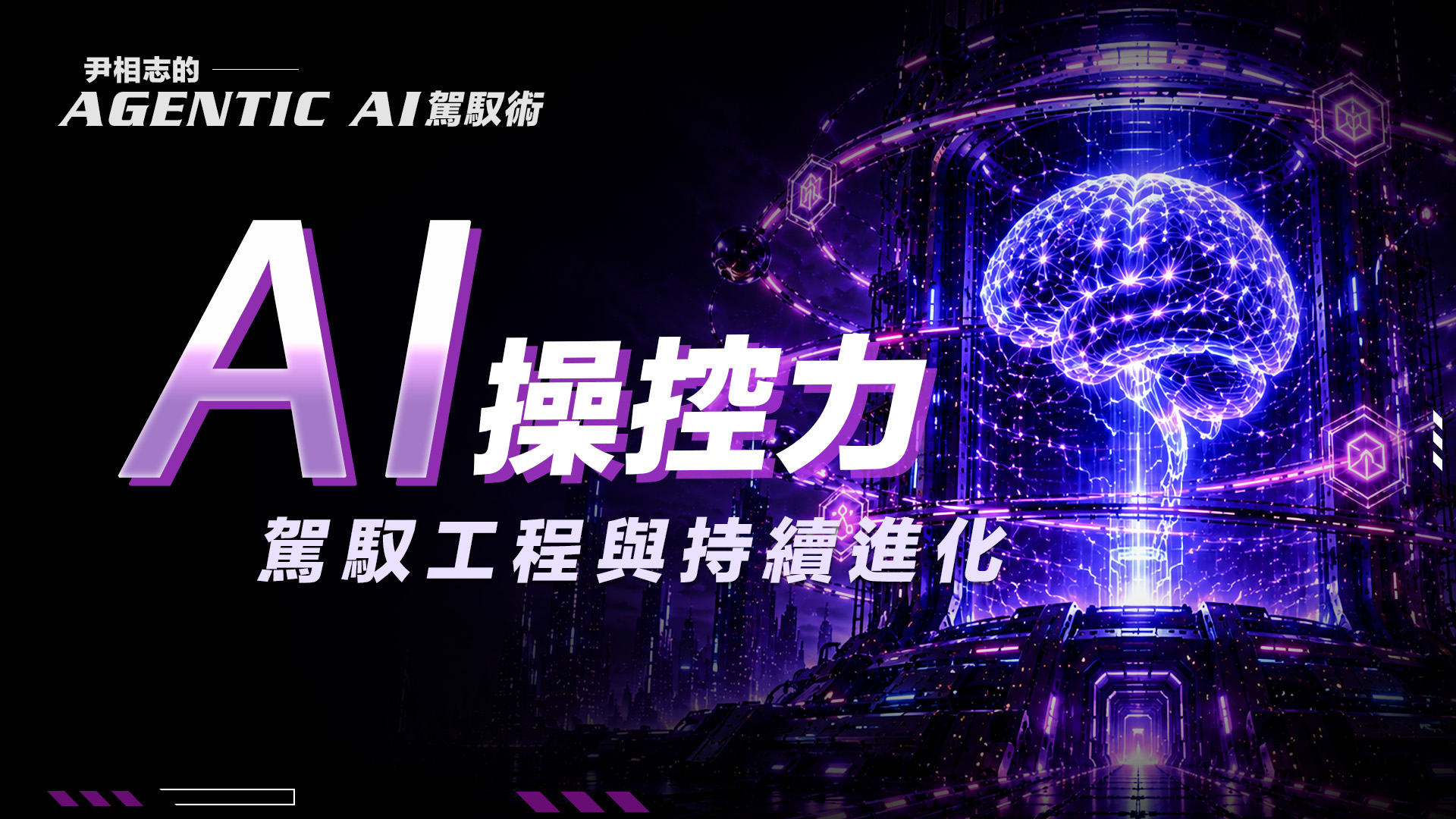 第三堂課：Harness Engineering 讓 AI 自我持續進化
