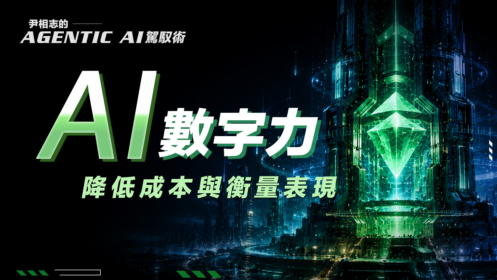 第二堂課：量化 AI 產出與管理