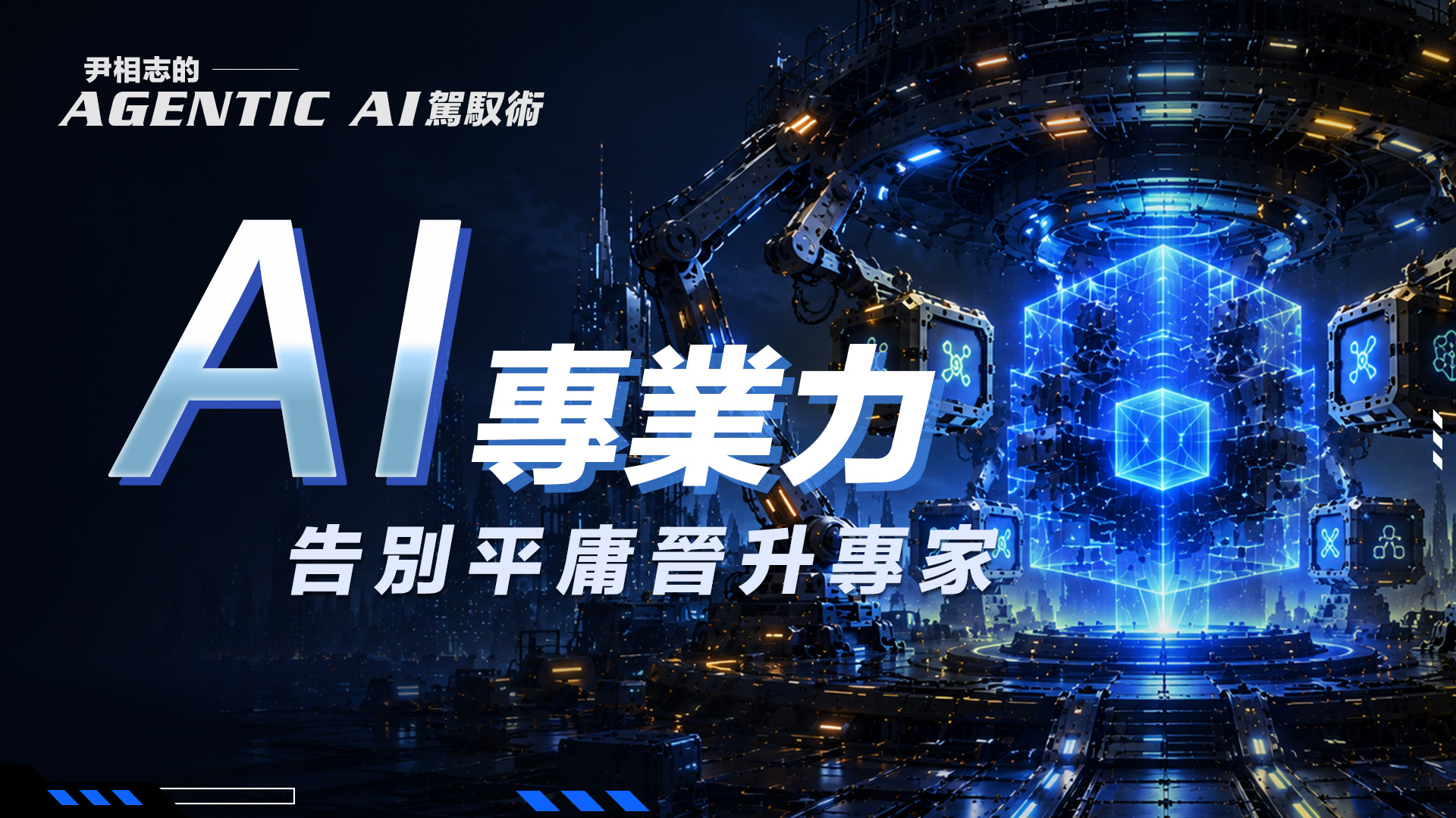 第一堂課：打造個人 AI 工作室