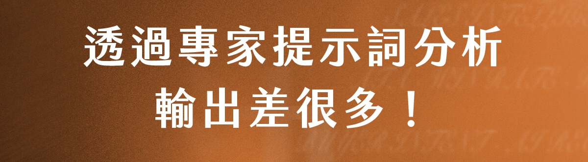 透過專家提示詞分析輸出差很多！​