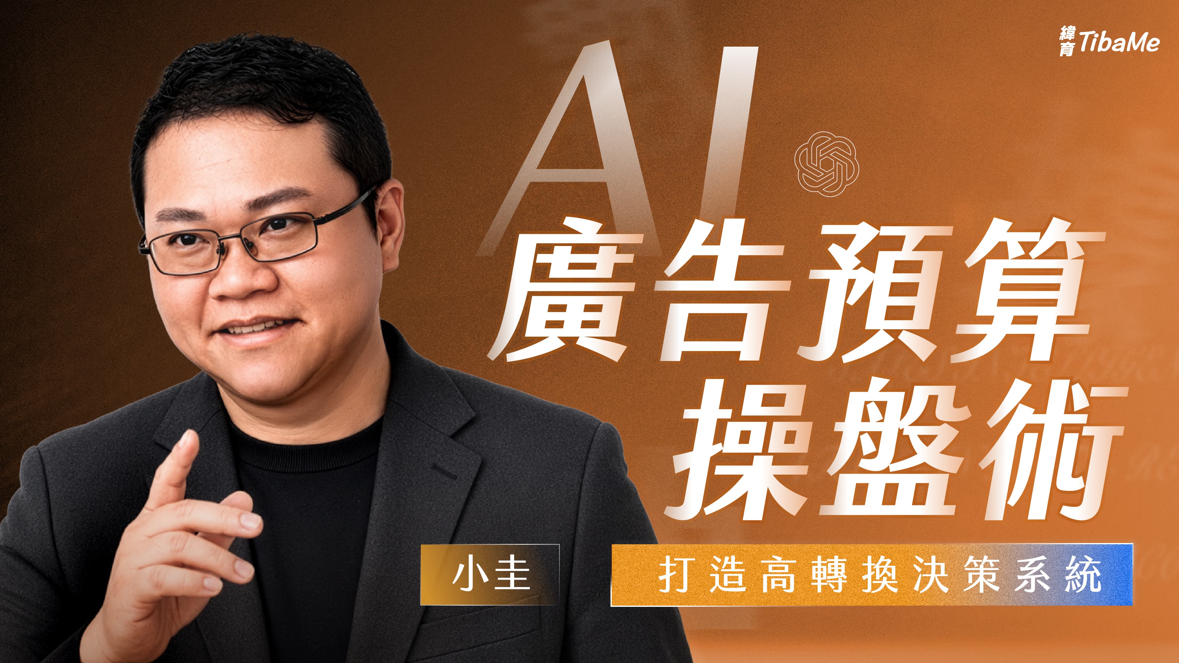 AI 廣告預算操盤術| 打造高轉換決策系統