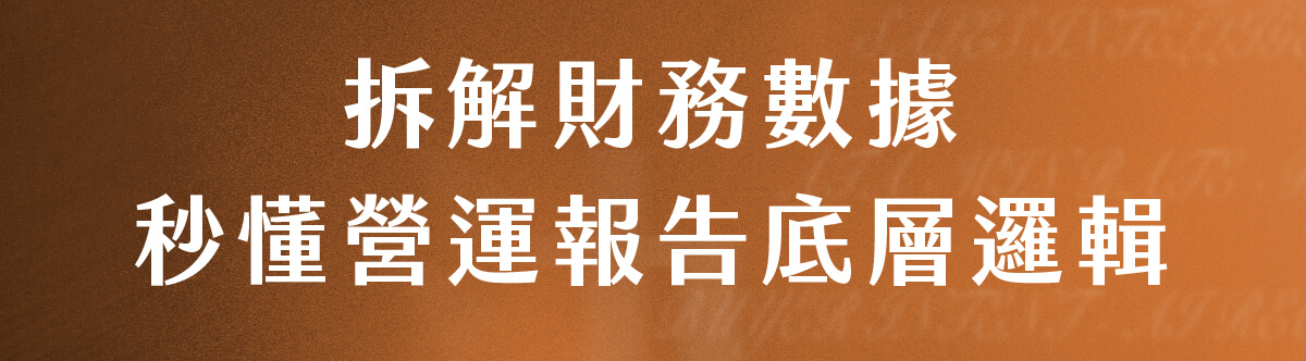 拆解財務數據秒懂營運報告底層邏輯