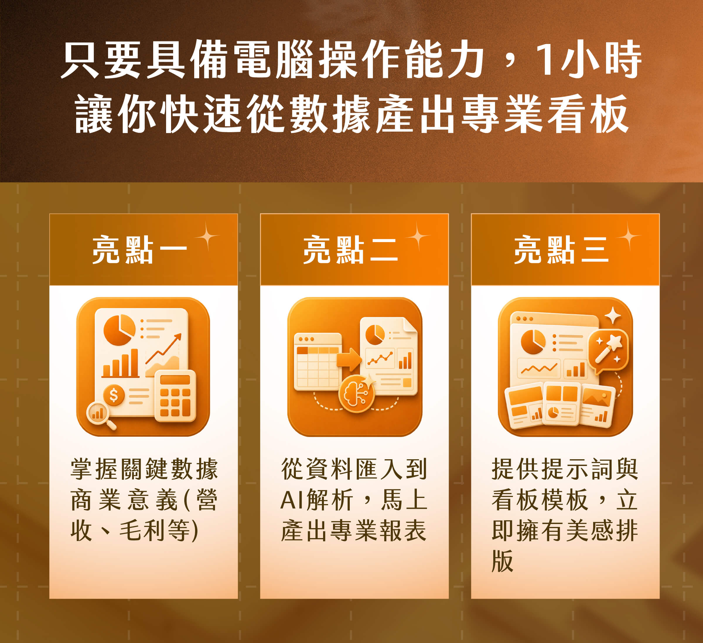 只要具備電腦操作能力,1小時讓你快速從數據產出專業看板