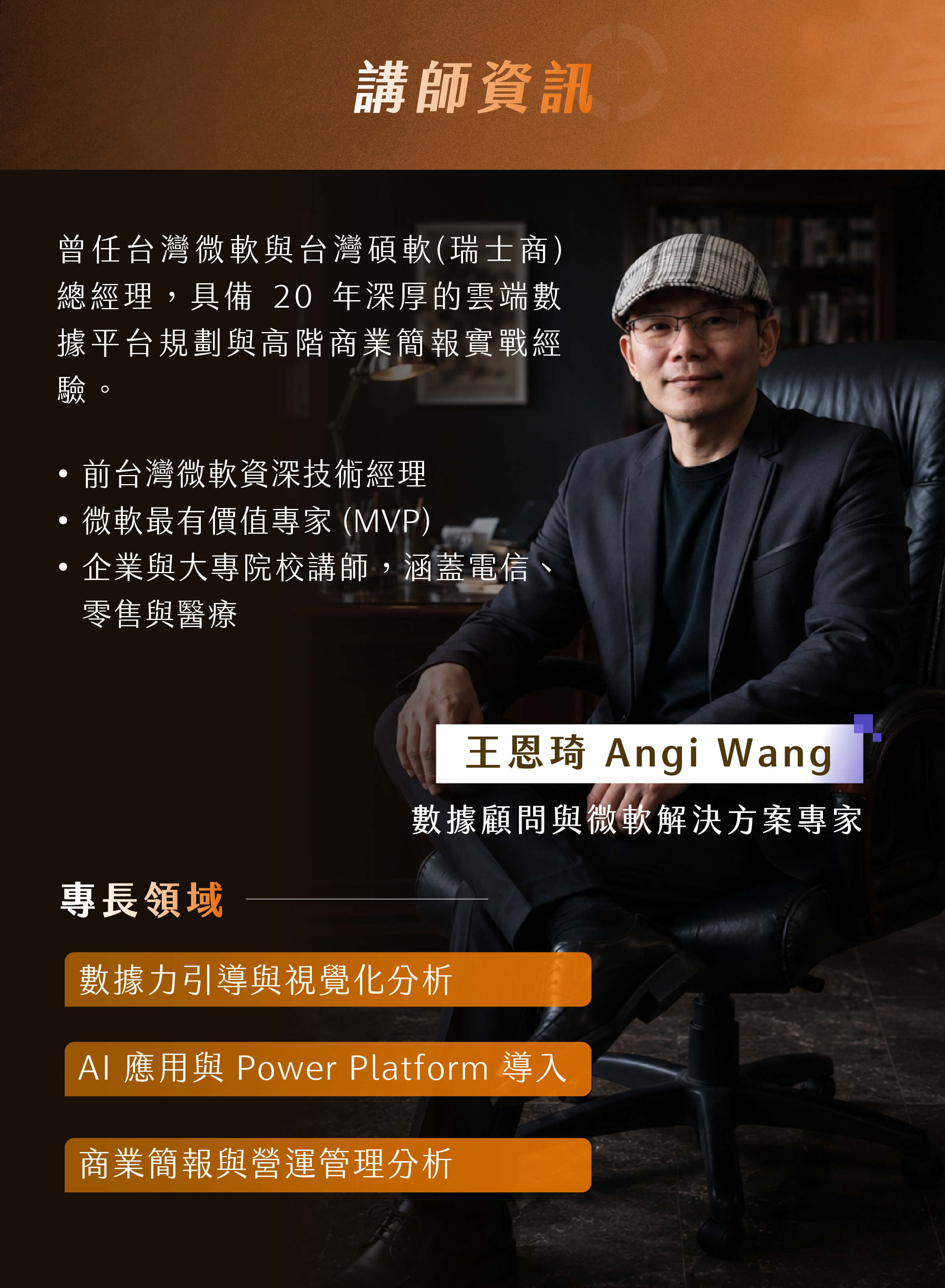 王恩琦 Angi Wang | 數據顧問與微軟解決方案專家