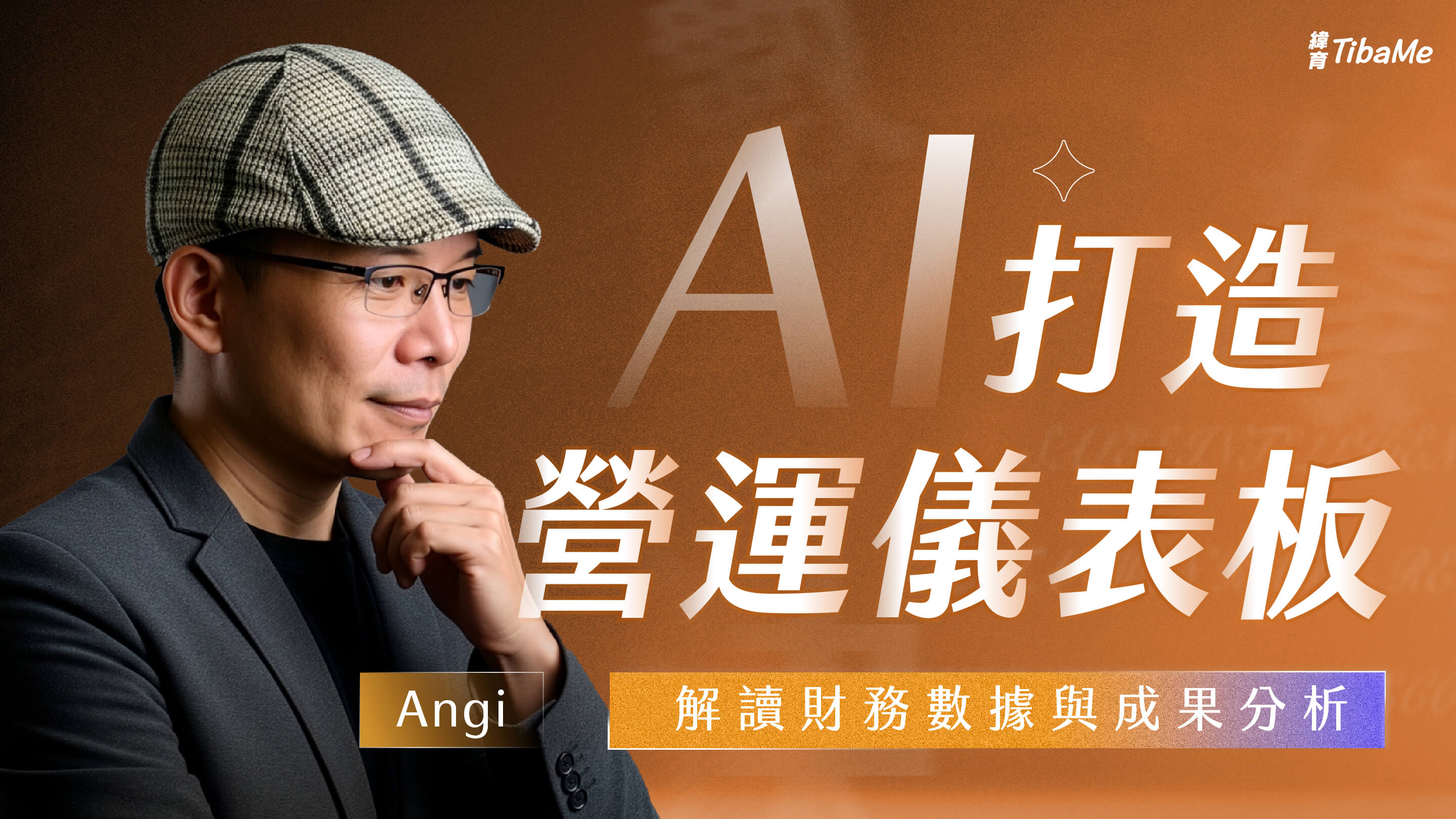 AI 打造營運儀表板 l 解讀財務數據與成果分析