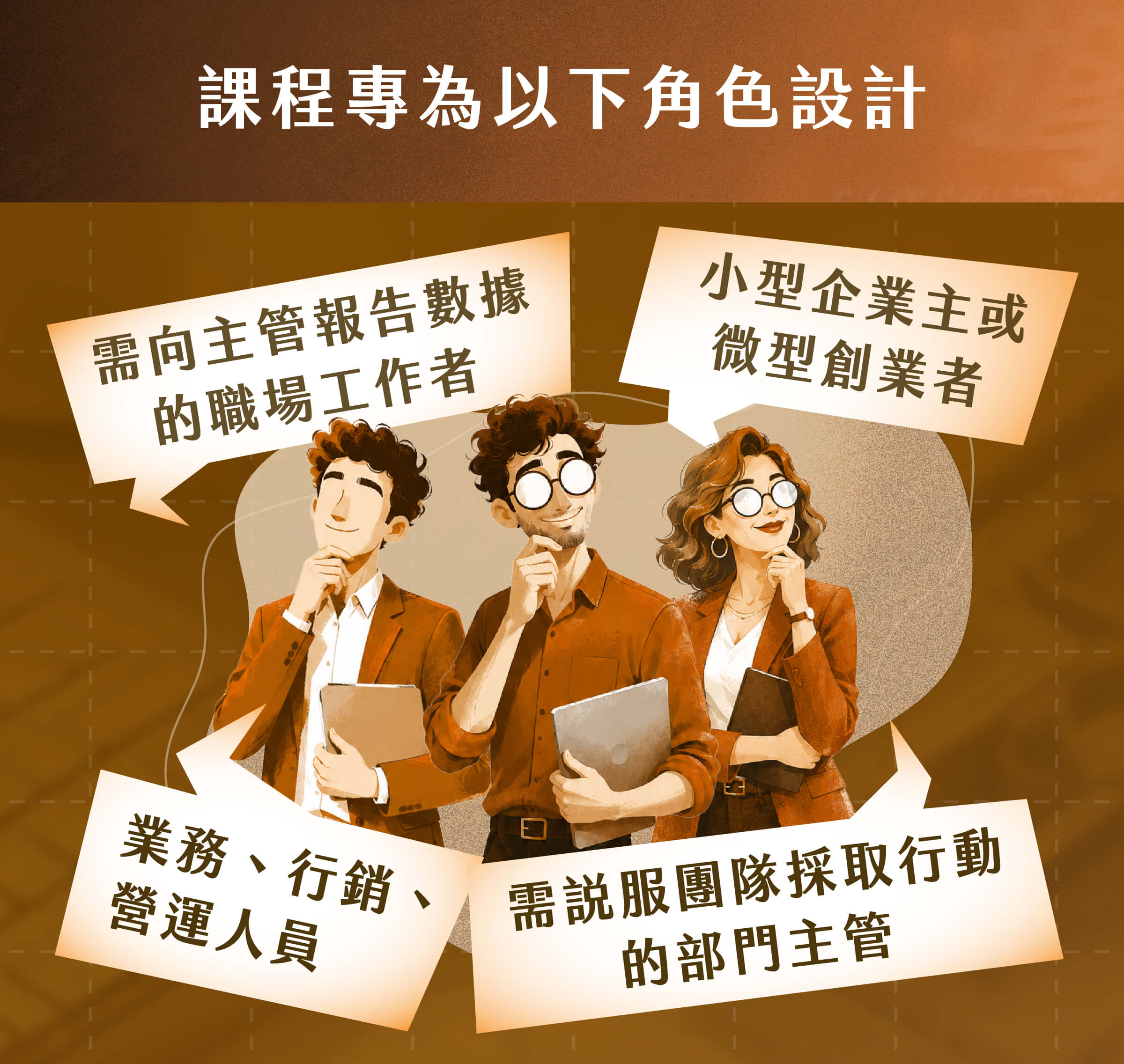 需向主管報告數據的職場工作者｜小型企業主或微型創業者｜業務、行銷、營運人員｜需說服團隊採取行動的部門主管
