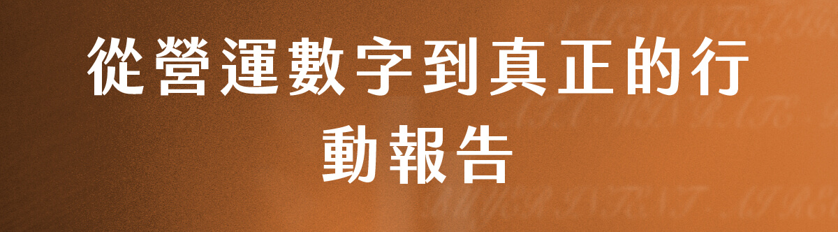 從營運數字到真正的行動報告​