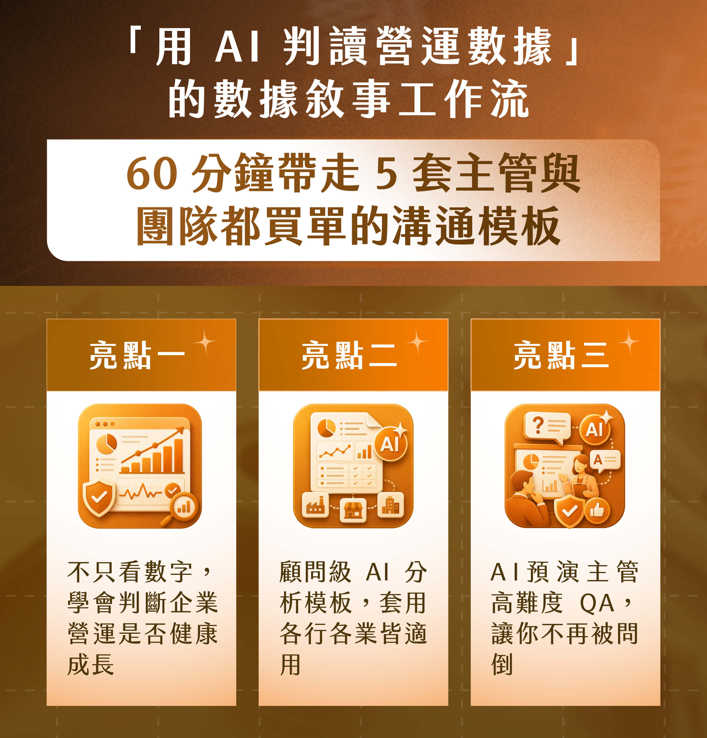60 分鐘帶走 5 套主管與團隊都買單的溝通模板