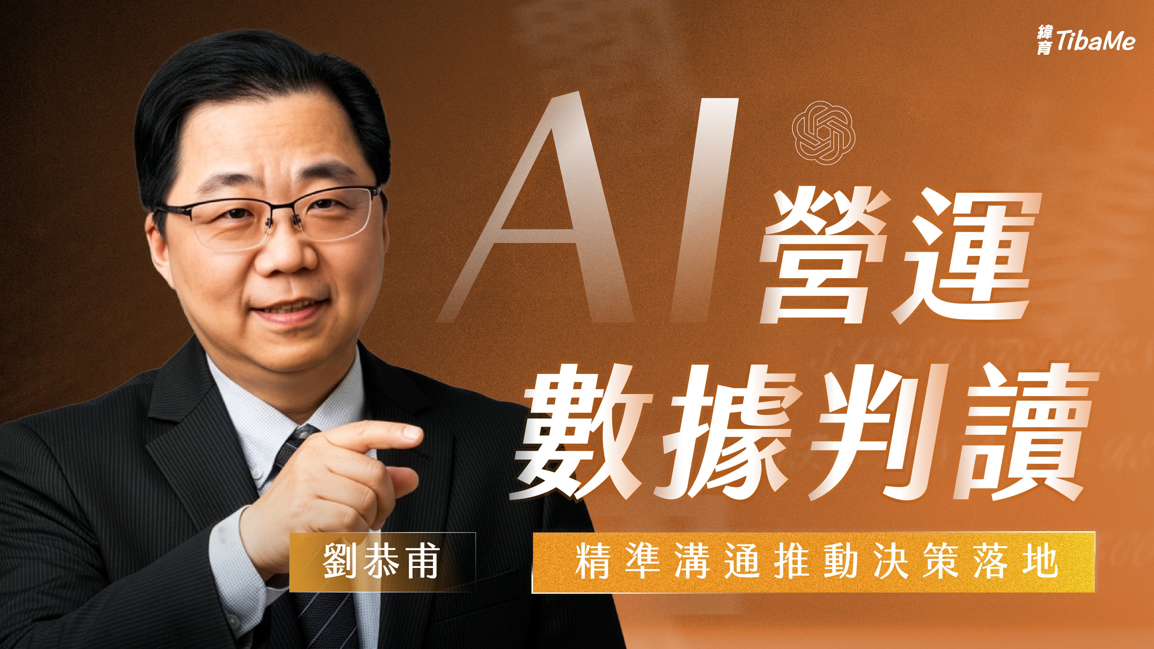 AI 營運數據判讀|精準溝通推動決策落地