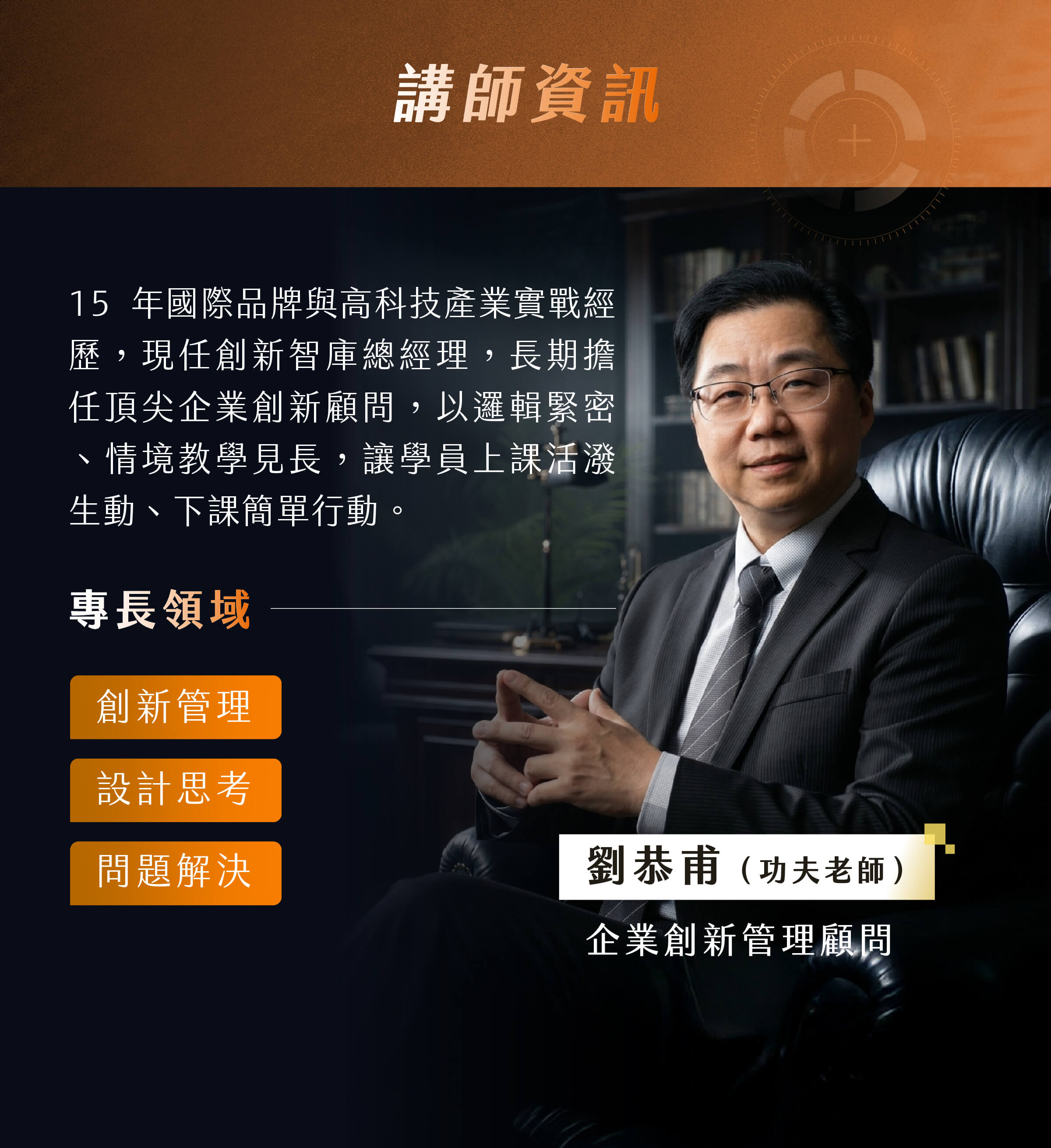 劉恭甫（功夫老師）企業創新管理顧問