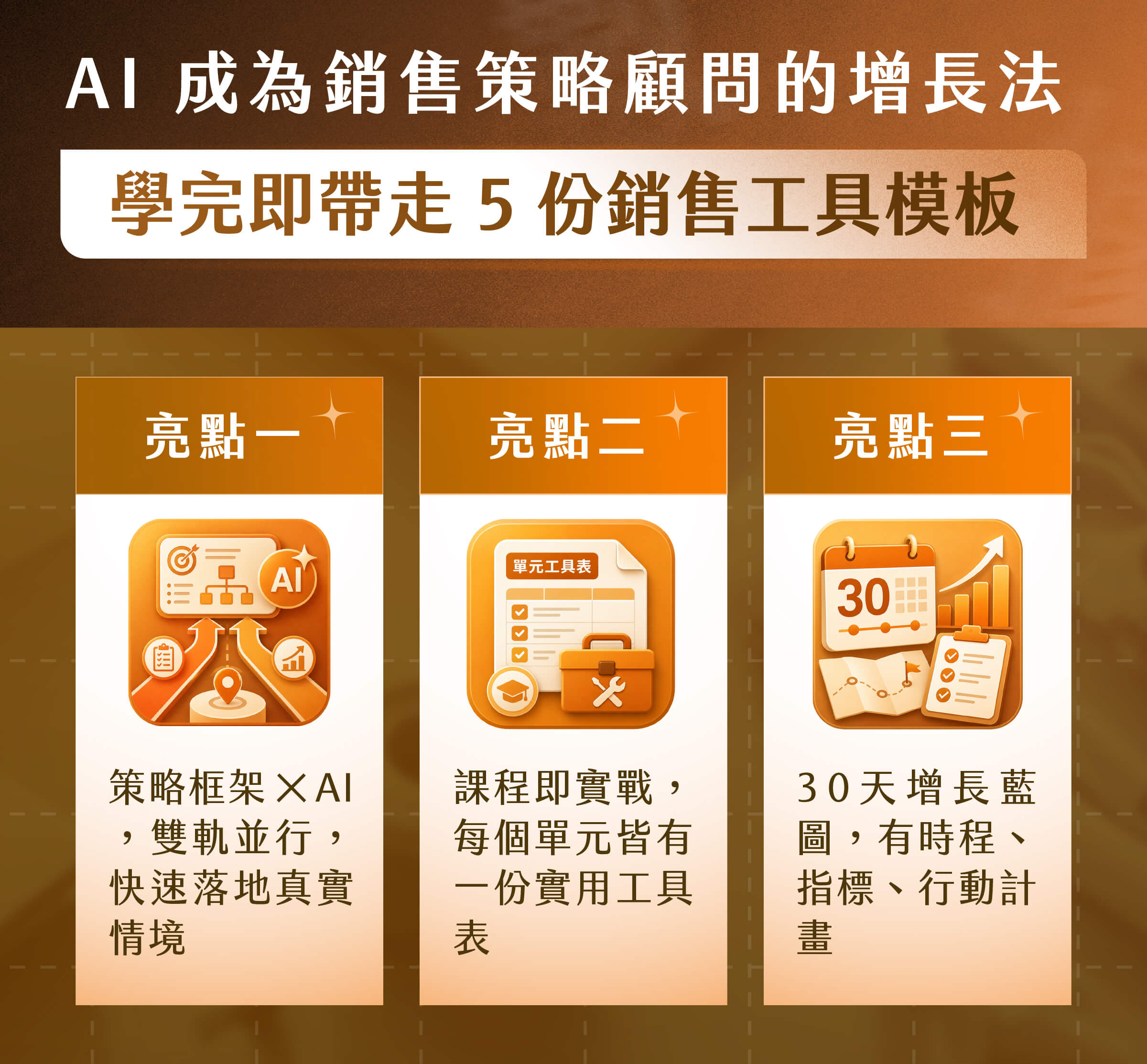 學完即帶走 5 份銷售工具模板
