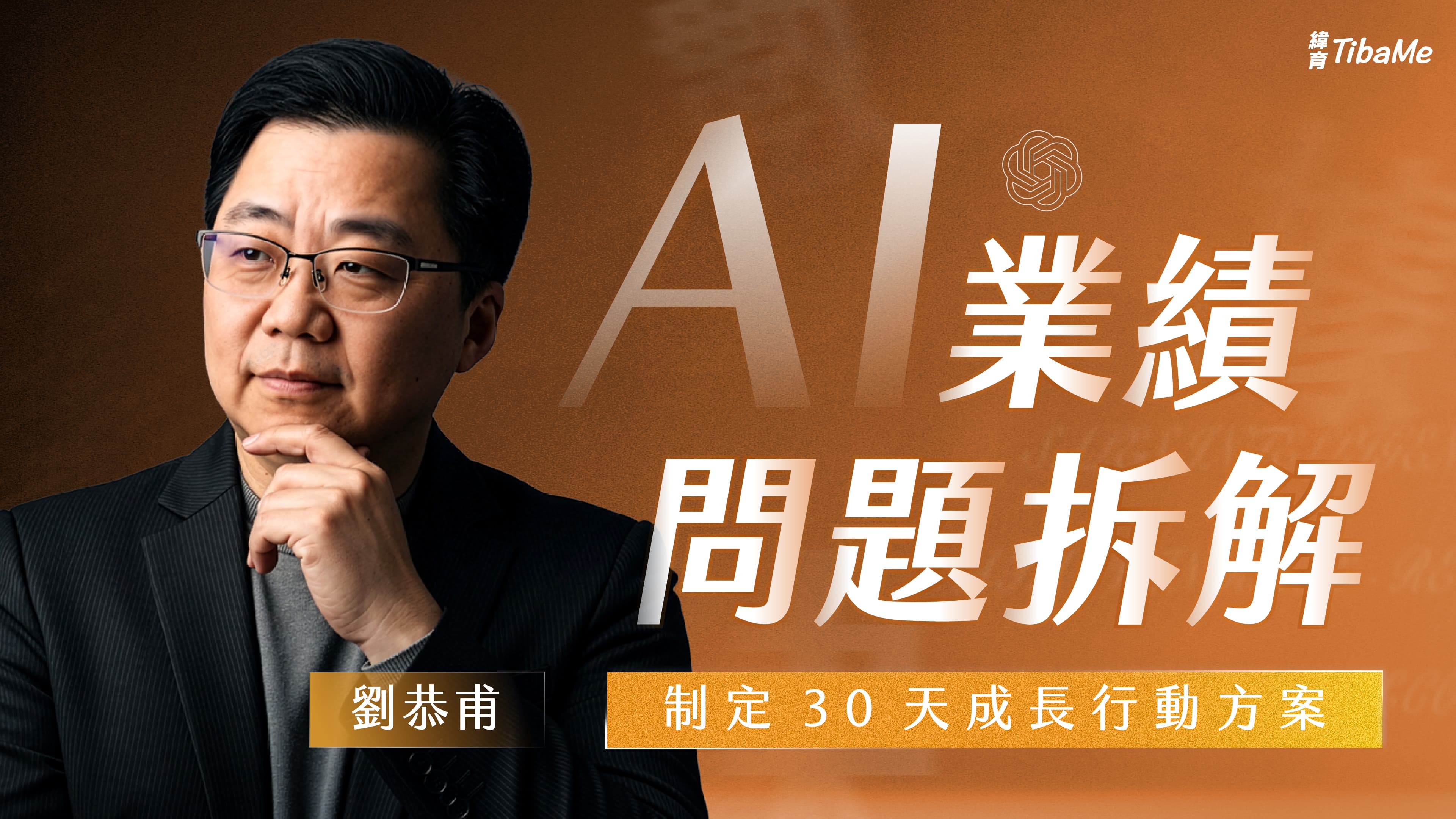 AI 業績問題拆解|制定 30 天成長行動方案