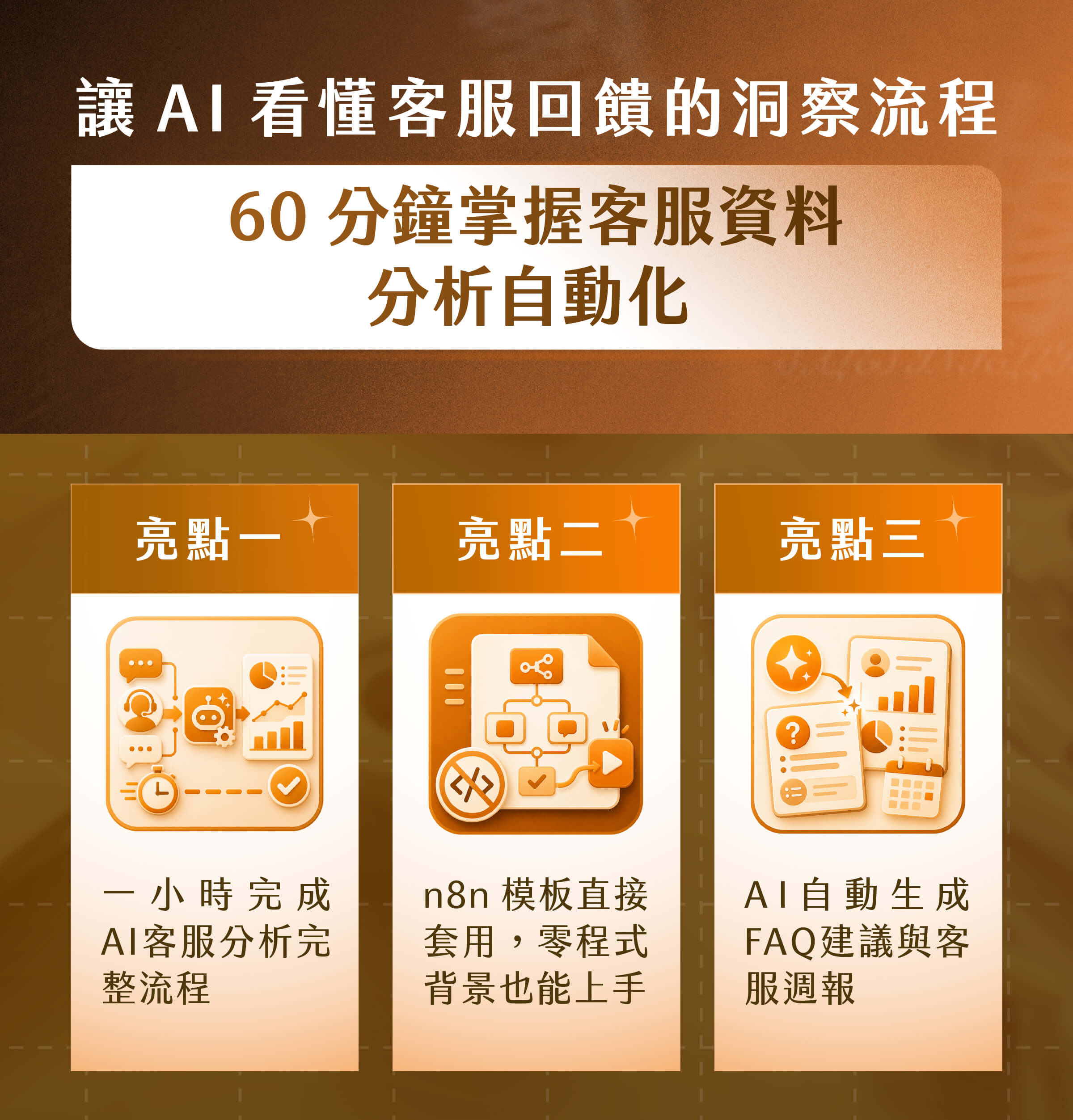 60 分鐘掌握客服資料分析自動化