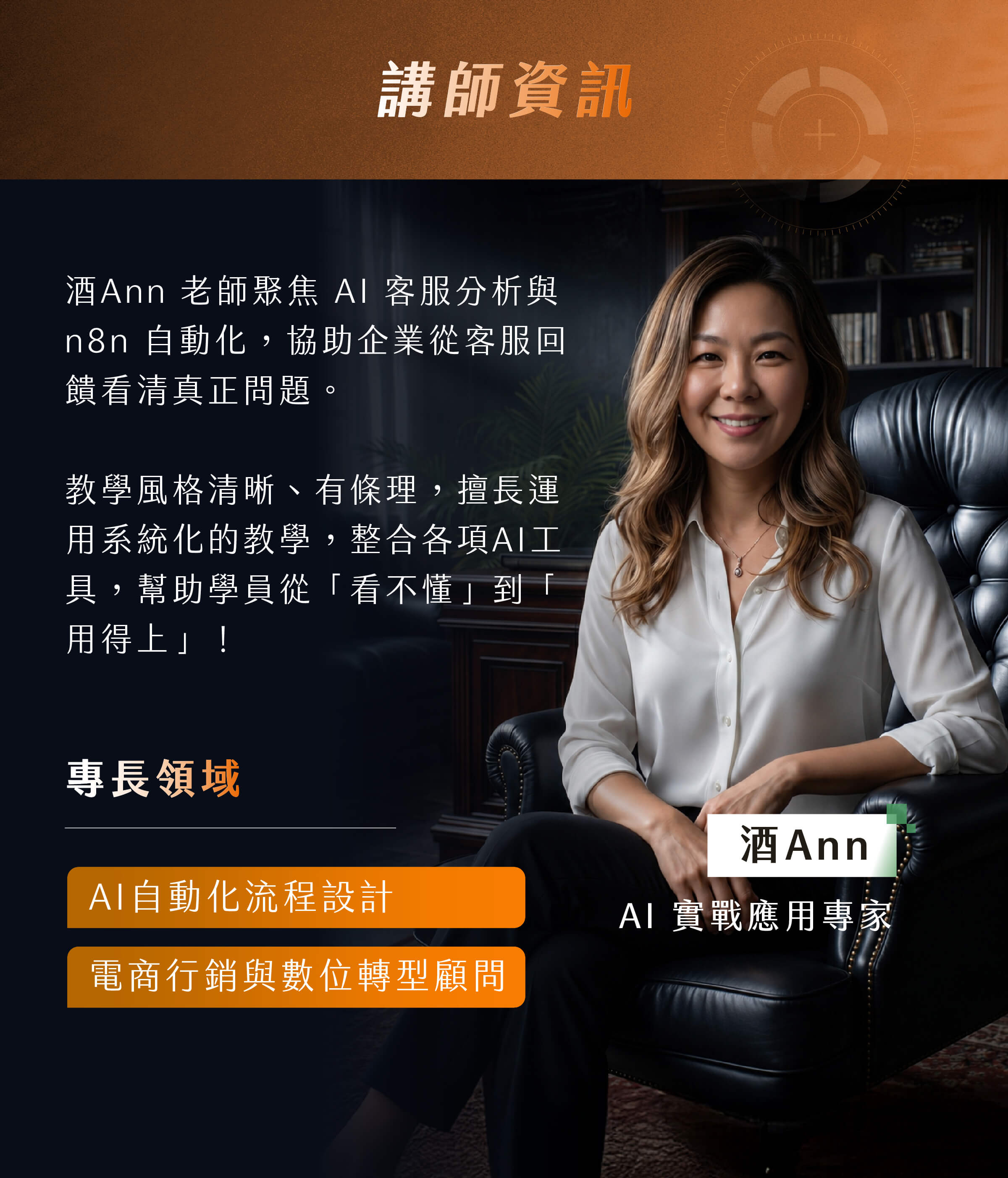 酒Ann ｜ AI 實戰應用專家