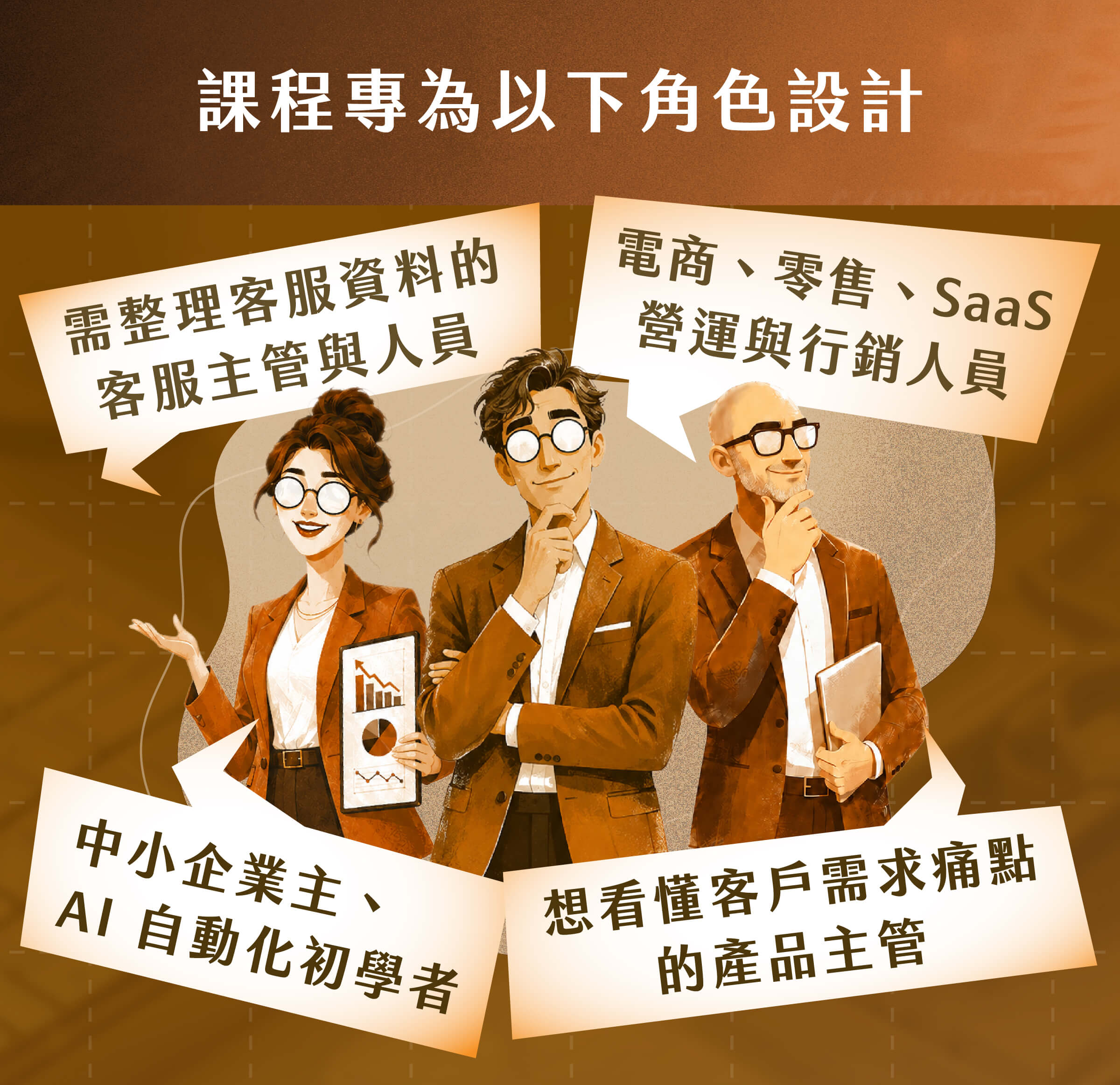 需整理客服資料的客服主管與人員 ｜電商、零售、SaaS 營運與行銷人員 ｜想看懂客戶需求痛點的產品主管 ｜中小企業主、AI 自動化初學者