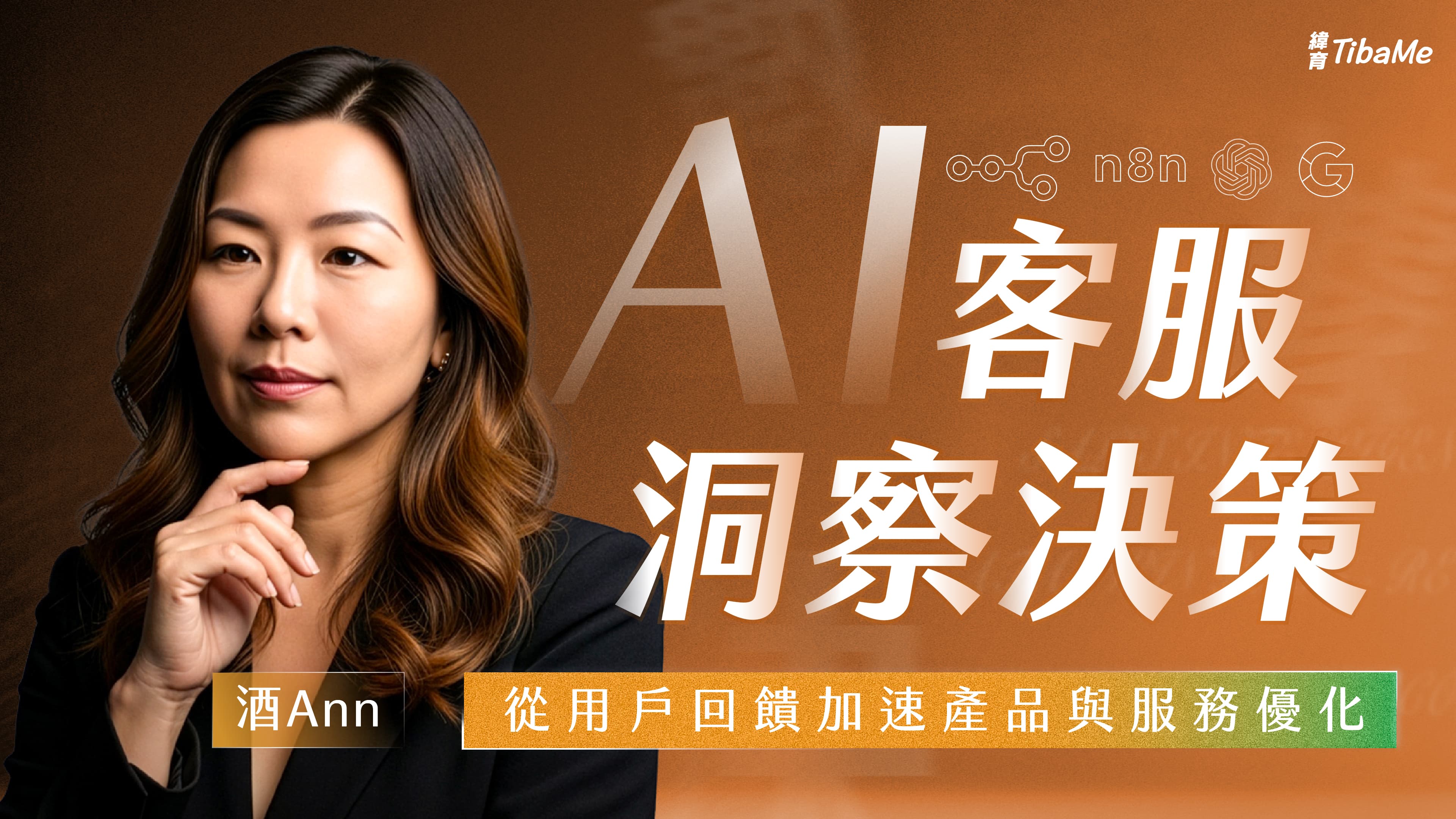 AI 客服洞察決策|從用戶回饋加速產品與服務優化